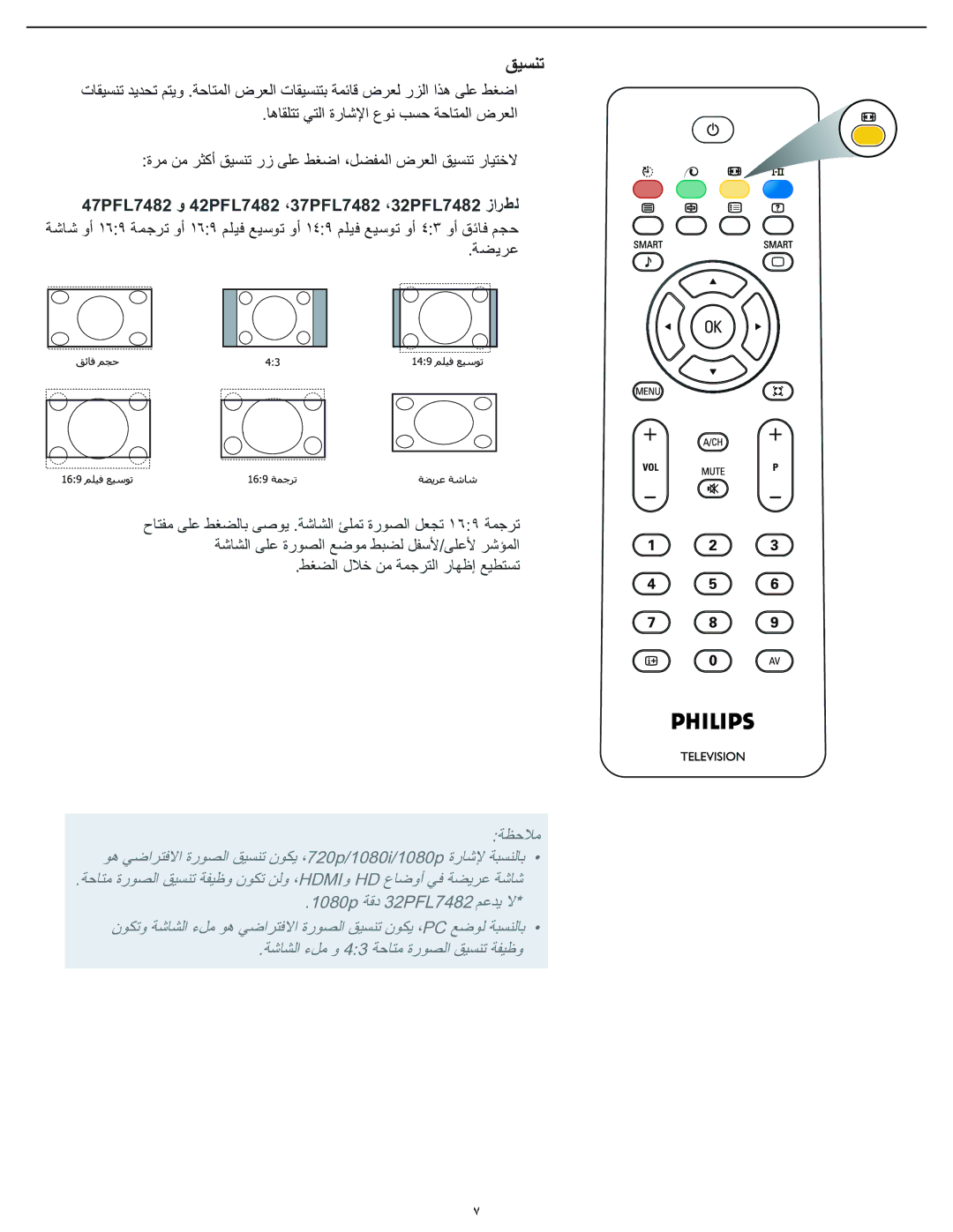 Philips manual ﻖﻴﺴﻨﺗ, 47PFL7482 ﻭ 42PFL7482 ،37PFL7482 ،32PFL7482 ﺯﺍﺮﻄﻟ 