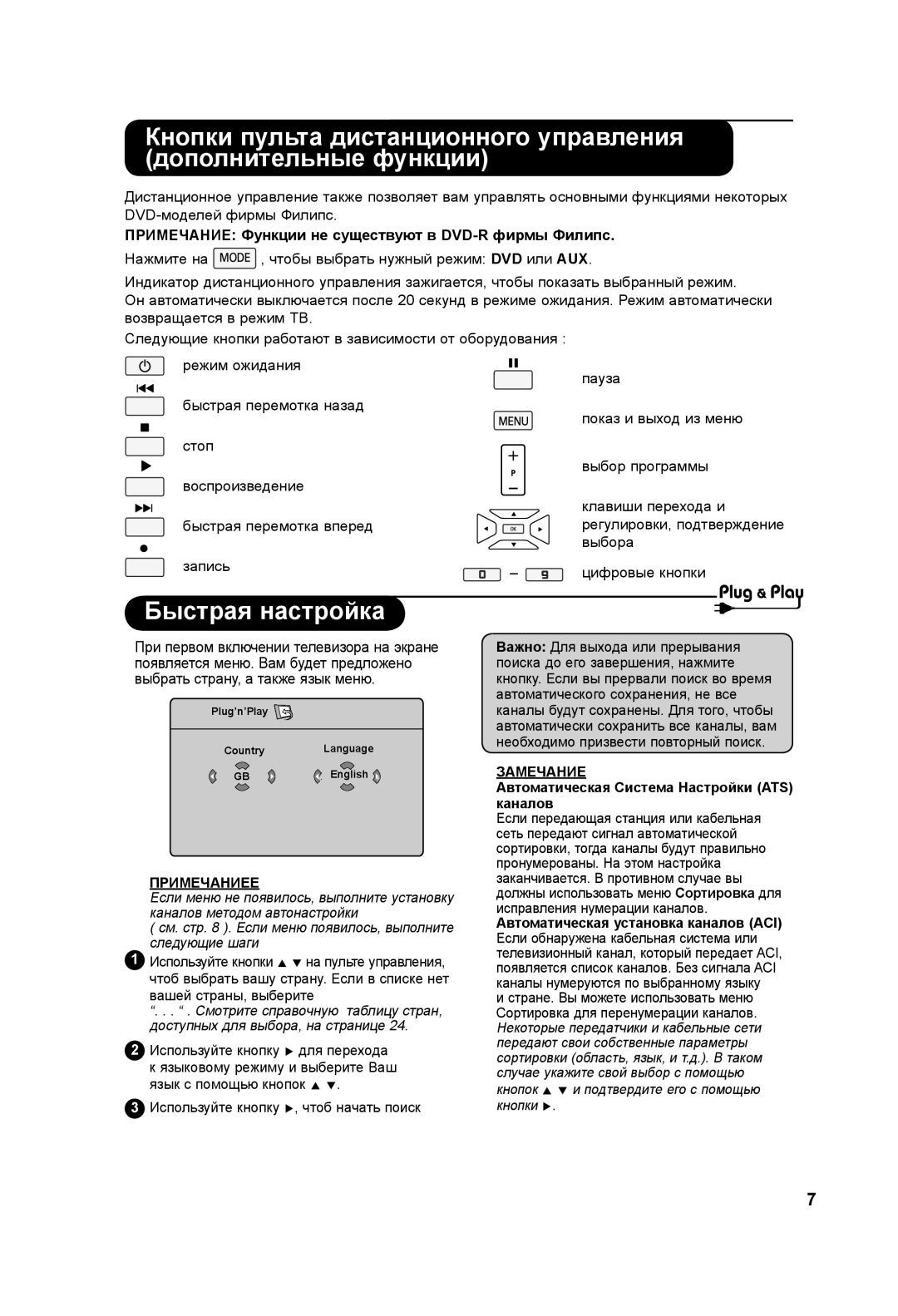 Philips 42PF3xxx, 37PF3xxx manual Быстрая настройка, Примечание Функции не существуют в DVD-R фирмы Филипс 