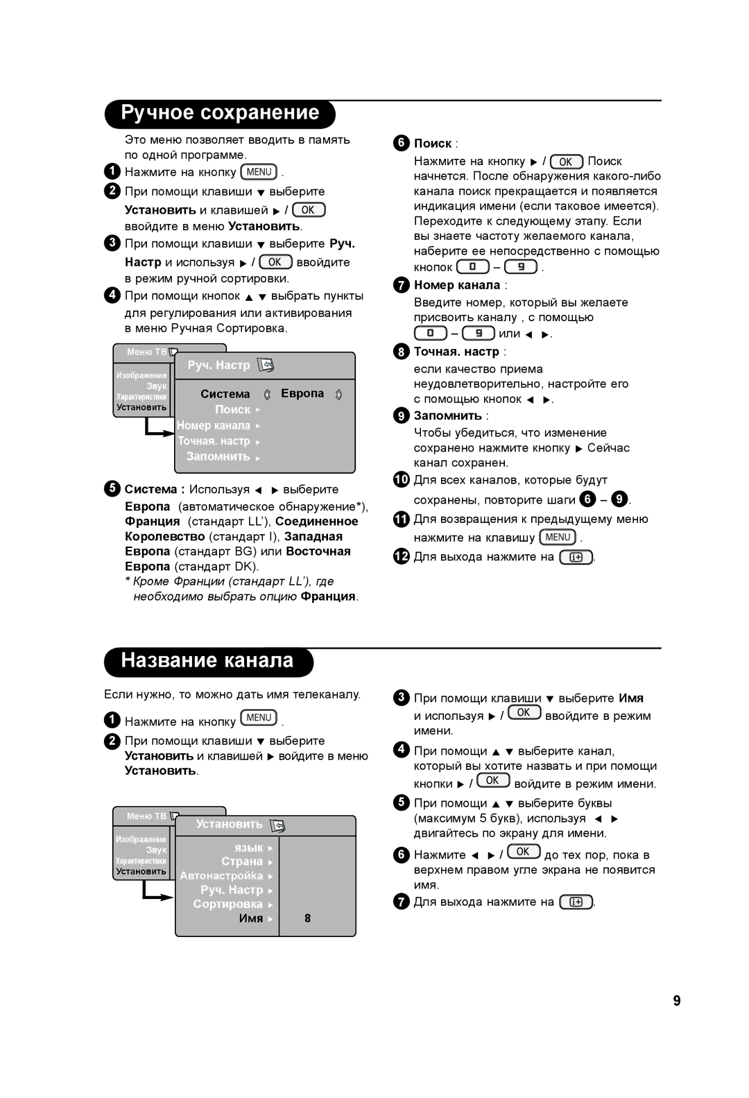 Philips 42PF3xxx, 37PF3xxx manual Ручное сохранение, Название канала 