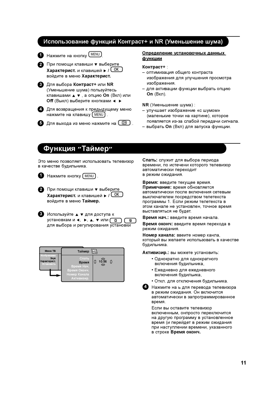 Philips 42PF3xxx, 37PF3xxx manual Функция ״Таймер״, Определение установочных данных функции Контраст+, Строке Время оконч 