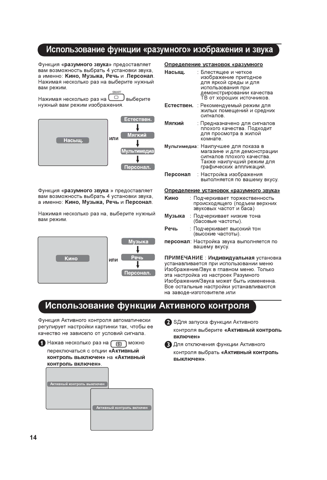 Philips 37PF3xxx, 42PF3xxx manual Использование функции Активного контроля 