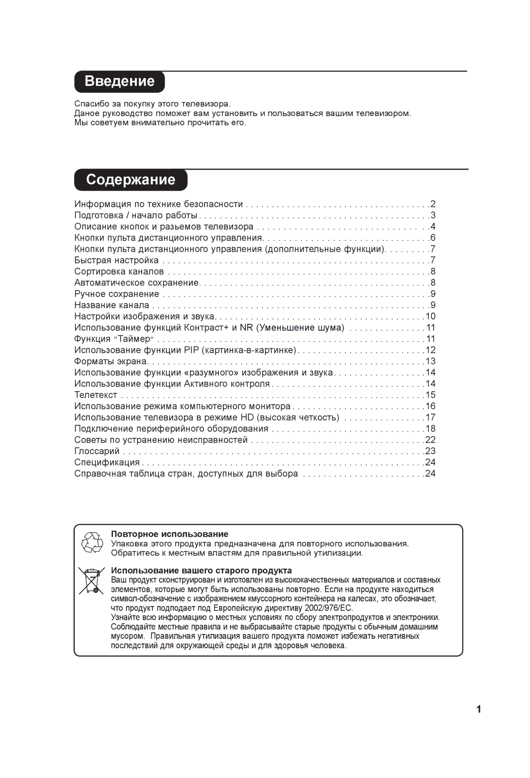 Philips 42PF3xxx, 37PF3xxx manual Введение, Содержание, Повторное использование, Использование вашего старого продукта 