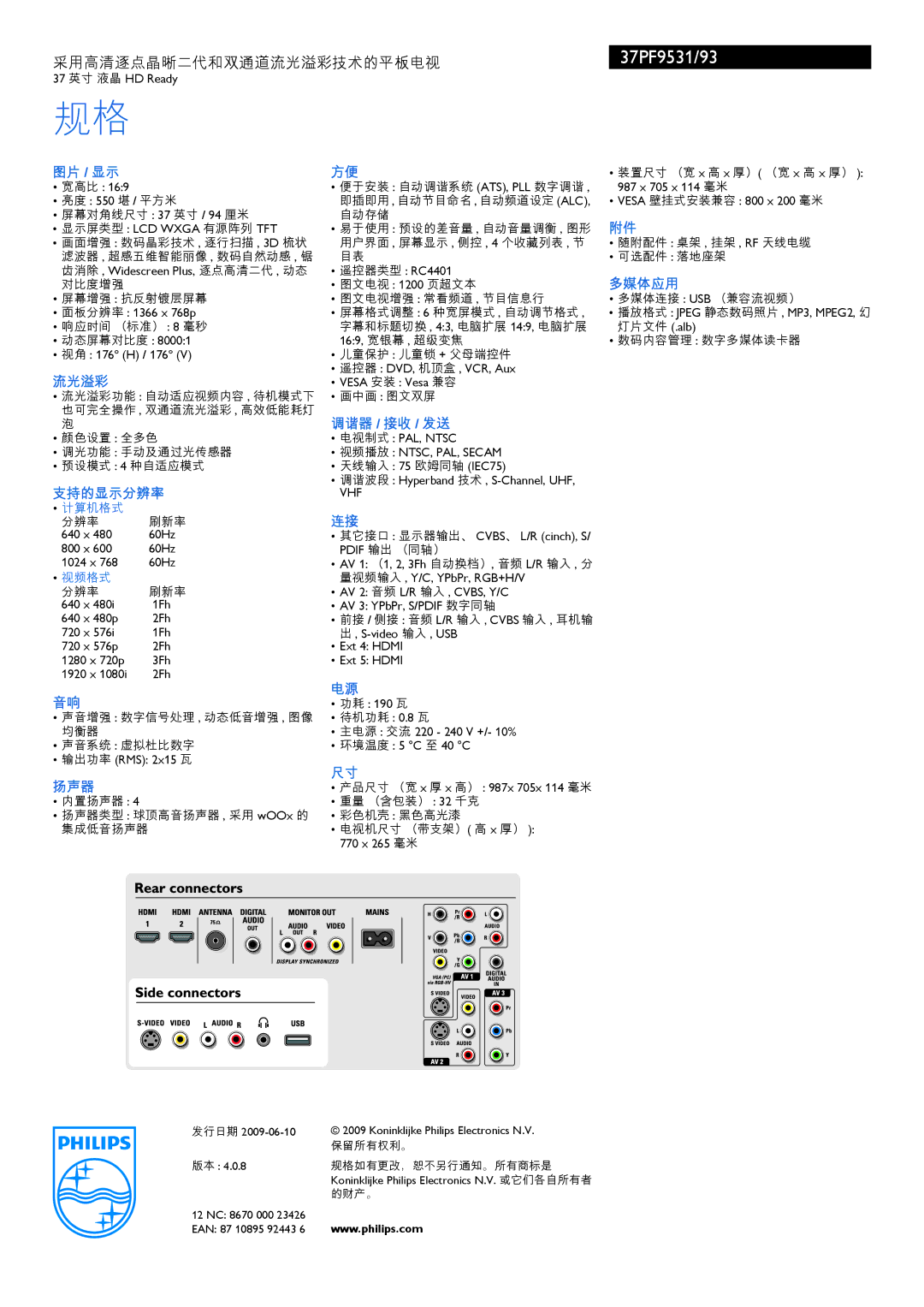 Philips 37PF9531 manual 图片 / 显示, 多媒体应用, 流光溢彩, 调谐器 / 接收 / 发送, 支持的显示分辨率, 扬声器 