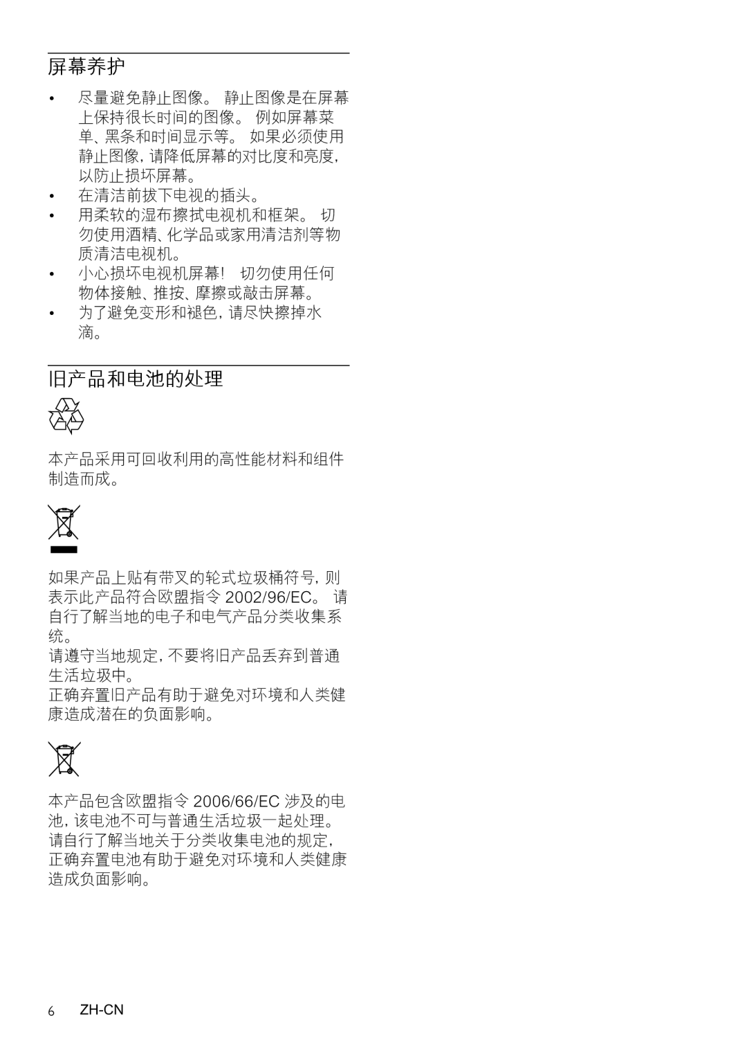 Philips 42HFL3381/93, 32HFL3331/97 user manual 在清洁前拔下电视的插头。, 小心损坏电视机屏幕！ 切勿使用任何 物体接触、推按、摩擦或敲击屏幕。, 本产品采用可回收利用的高性能材料和组件 制造而成。 