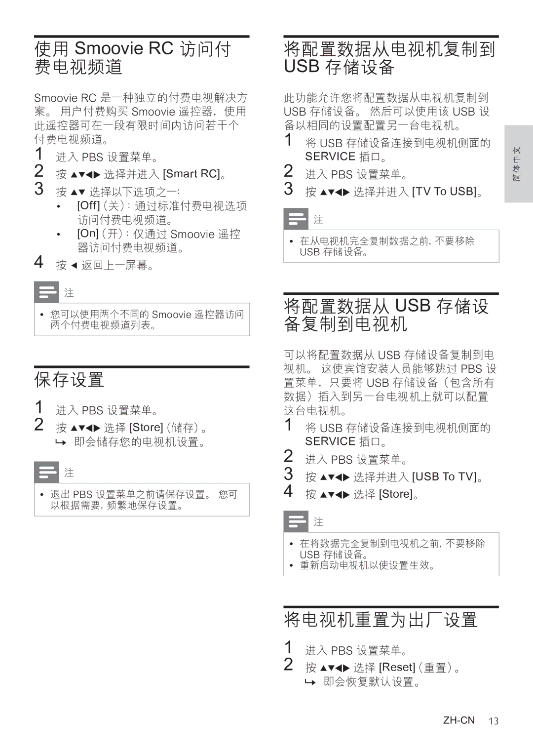 Philips 32HFL3331/97, 42HFL3381/93, 32HFL3331/93 使用 Smoovie RC 访问付 费电视频道, 保存设置, 将配置数据从 Usb 存储设 备复制到电视机, 将电视机重置为出厂设置 