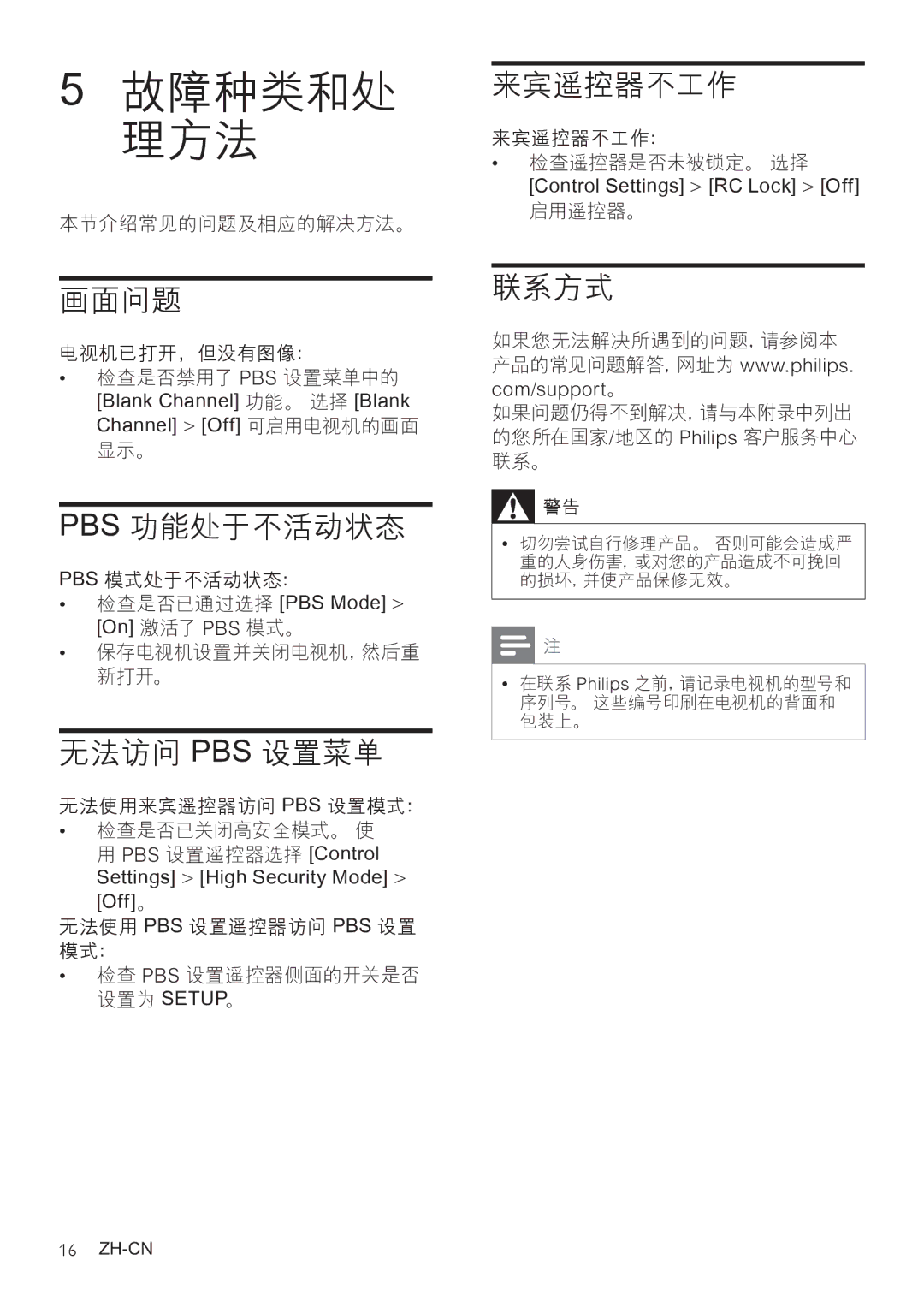 Philips 32HFL3331/97, 42HFL3381/93, 32HFL3331/93 user manual 画面问题, Pbs 功能处于不活动状态, 无法访问 Pbs 设置菜单, 来宾遥控器不工作, 联系方式 