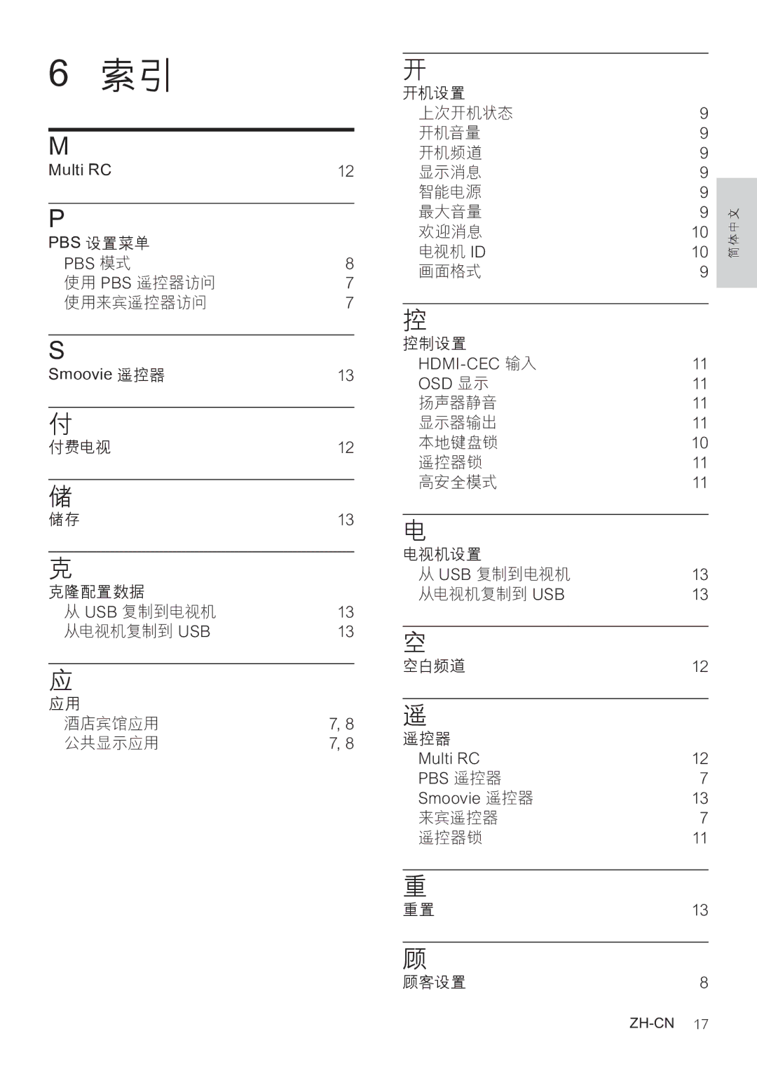 Philips 32HFL3331/93, 42HFL3381/93, 32HFL3331/97 user manual Multi RC PBS 设置菜单 PBS 模式, 使用 Pbs 遥控器访问 使用来宾遥控器访问, Smoovie 遥控器 