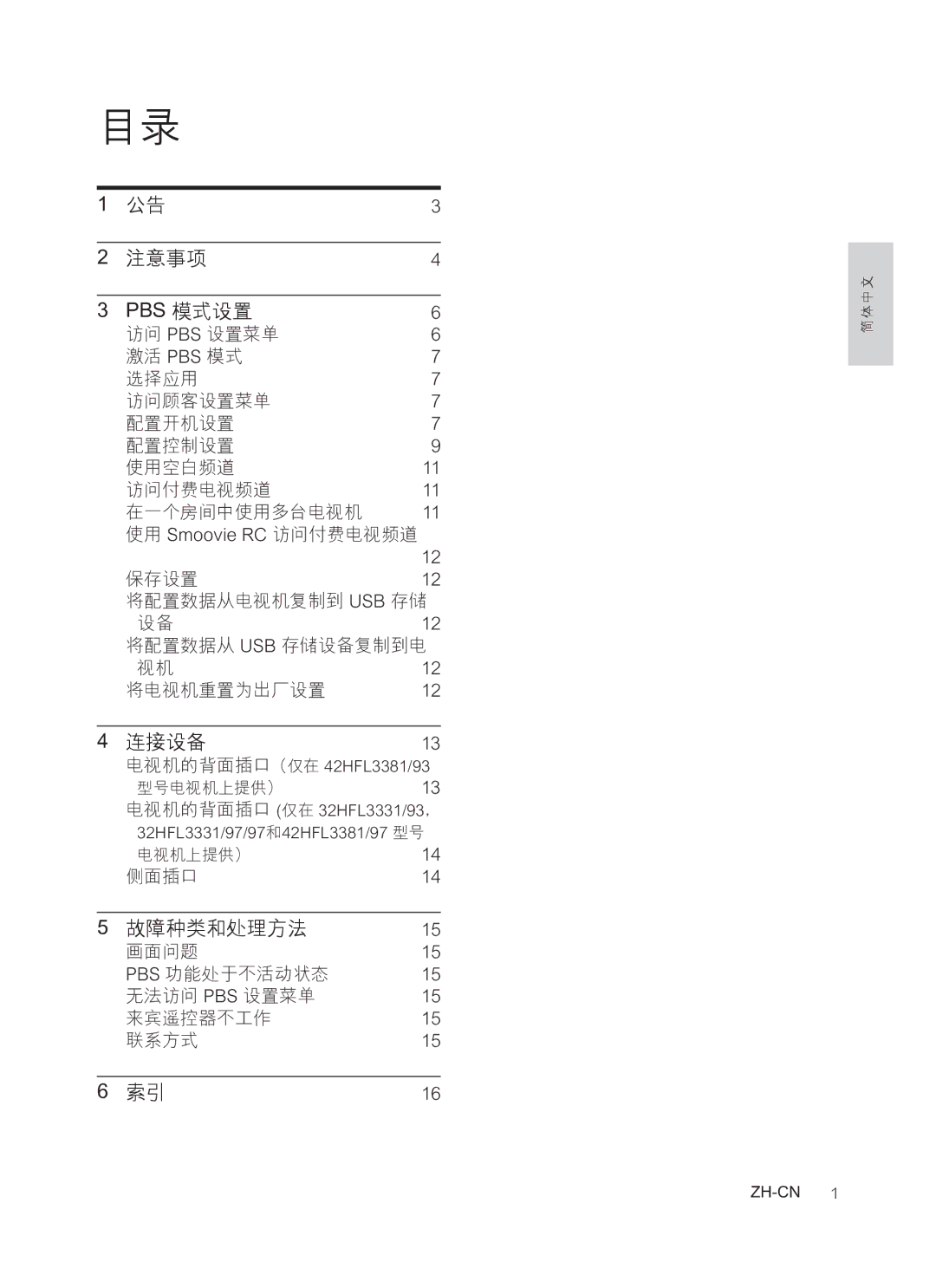 Philips 32HFL3331, 42HFL3381/97 user manual 保存设置 将配置数据从电视机复制到 Usb 存储 将配置数据从 Usb 存储设备复制到电 将电视机重置为出厂设置, 侧面插口 