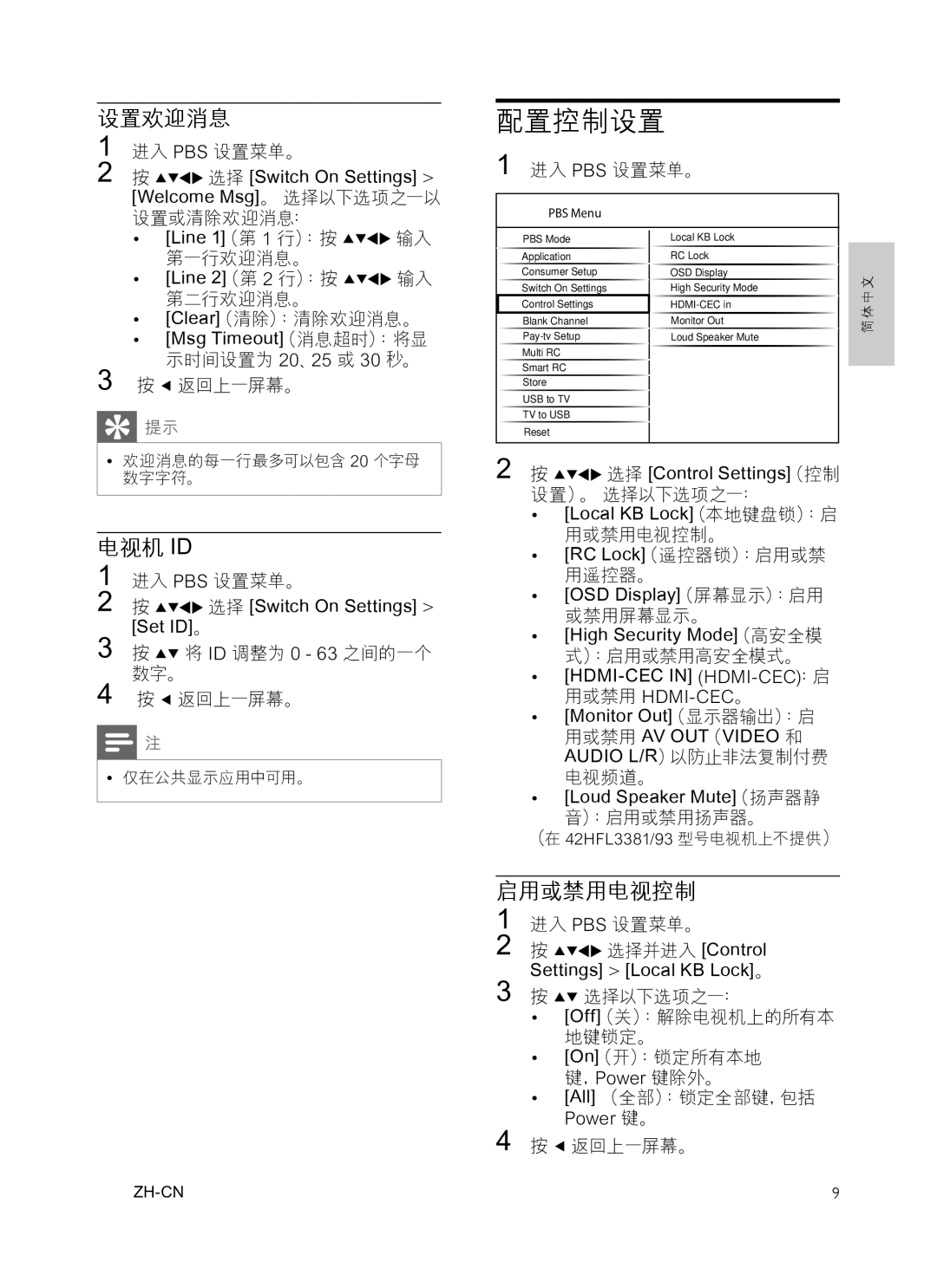 Philips 32HFL3331, 42HFL3381/97 user manual 配置控制设置 