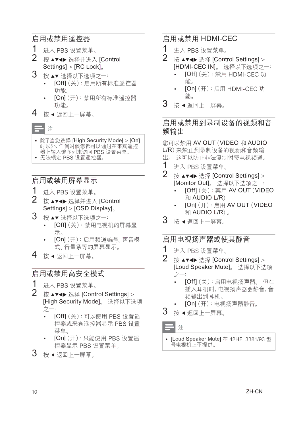 Philips 42HFL3381/97 启用或禁用 Hdmi-Cec, 进入 PBS 设置菜单。 选择并进入 Control Settings RC Lock。 选择以下选项之一：, On（开）：电视扬声器静音。 返回上一屏幕。 