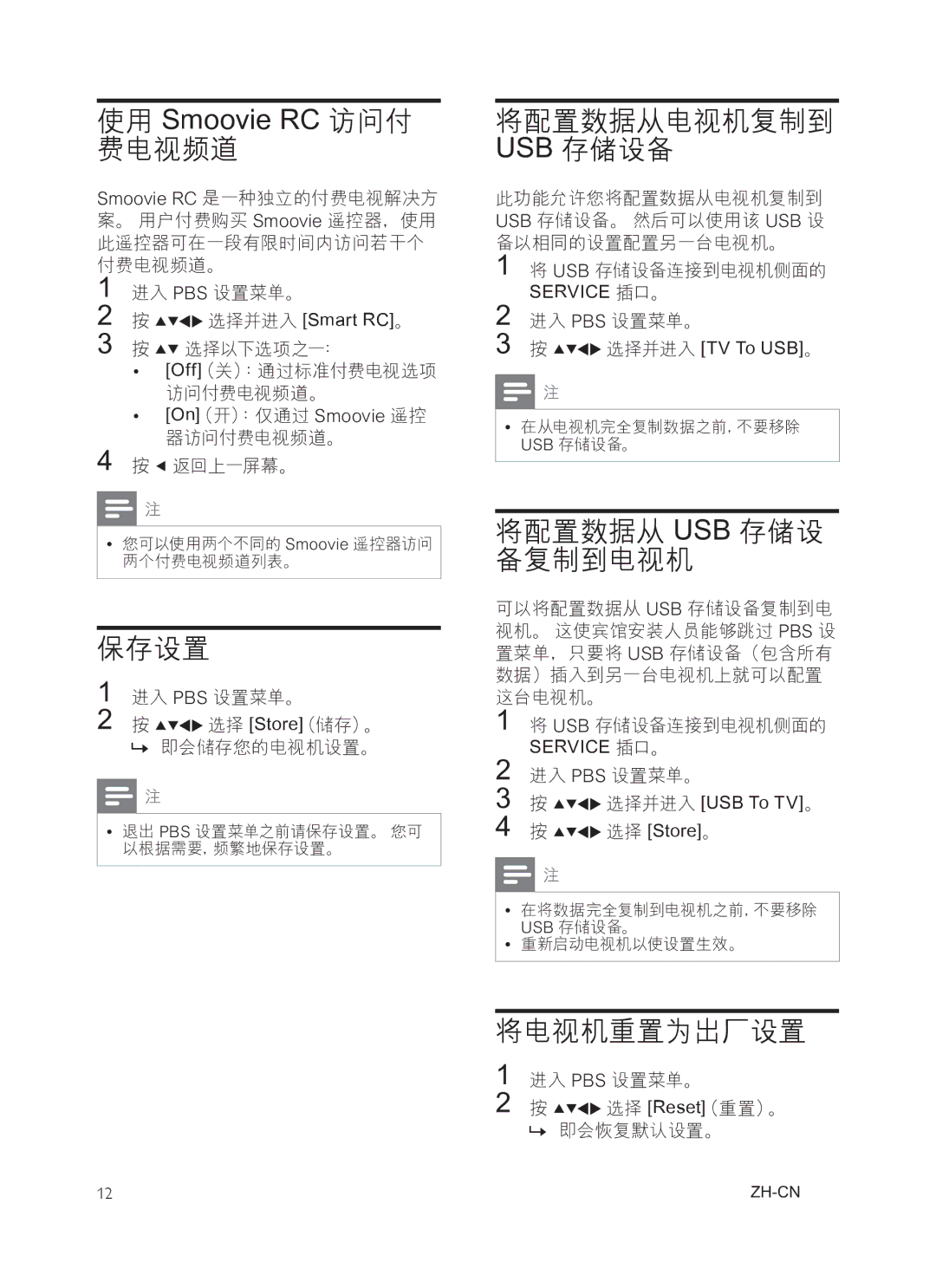 Philips 42HFL3381/97, 32HFL3331 user manual 使用 Smoovie RC 访问付 费电视频道, 保存设置, 将配置数据从 Usb 存储设 备复制到电视机, 将电视机重置为出厂设置 