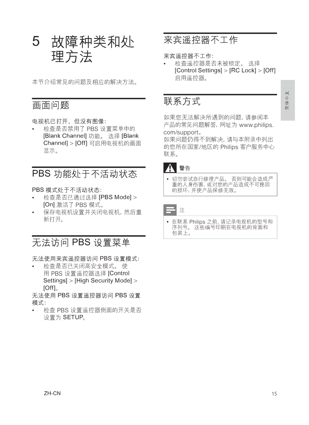 Philips 32HFL3331, 42HFL3381/97 user manual 画面问题, Pbs 功能处于不活动状态, 无法访问 Pbs 设置菜单, 来宾遥控器不工作, 联系方式 