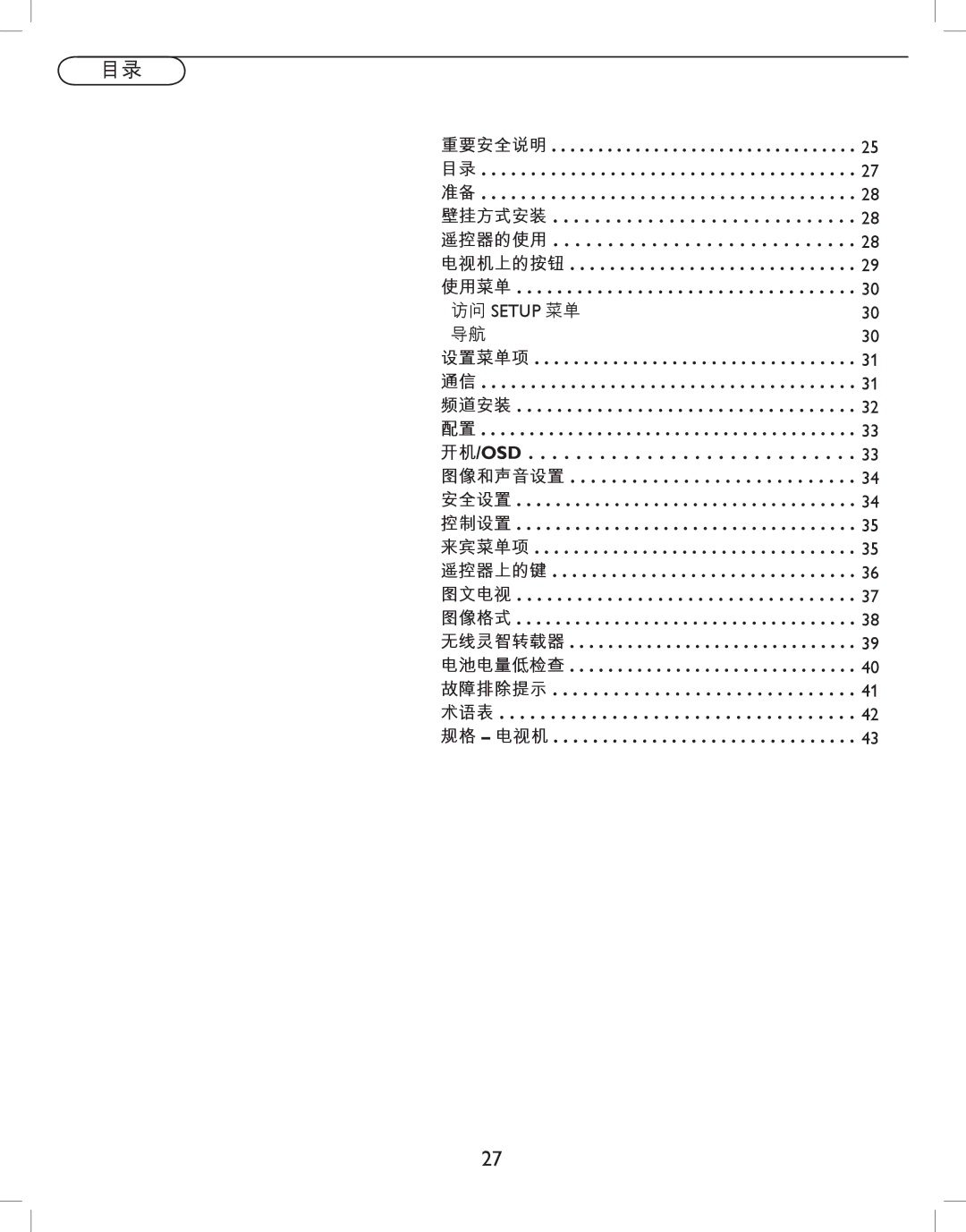 Philips 42HFL5580, 32HFL5530 user manual 重要安全说明 壁挂方式安装 遥控器的使用 电视机上的按钮 使用菜单 