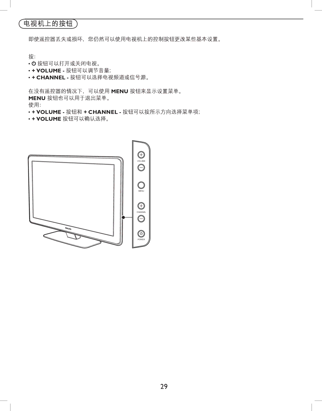 Philips 42HFL5580, 32HFL5530 user manual 电视机上的按钮, 即使遥控器丢失或损坏，您仍然可以使用电视机上的控制按钮更改某些基本设置。 按钮可以打开或关闭电视。, + Volume 按钮可以调节音量； 