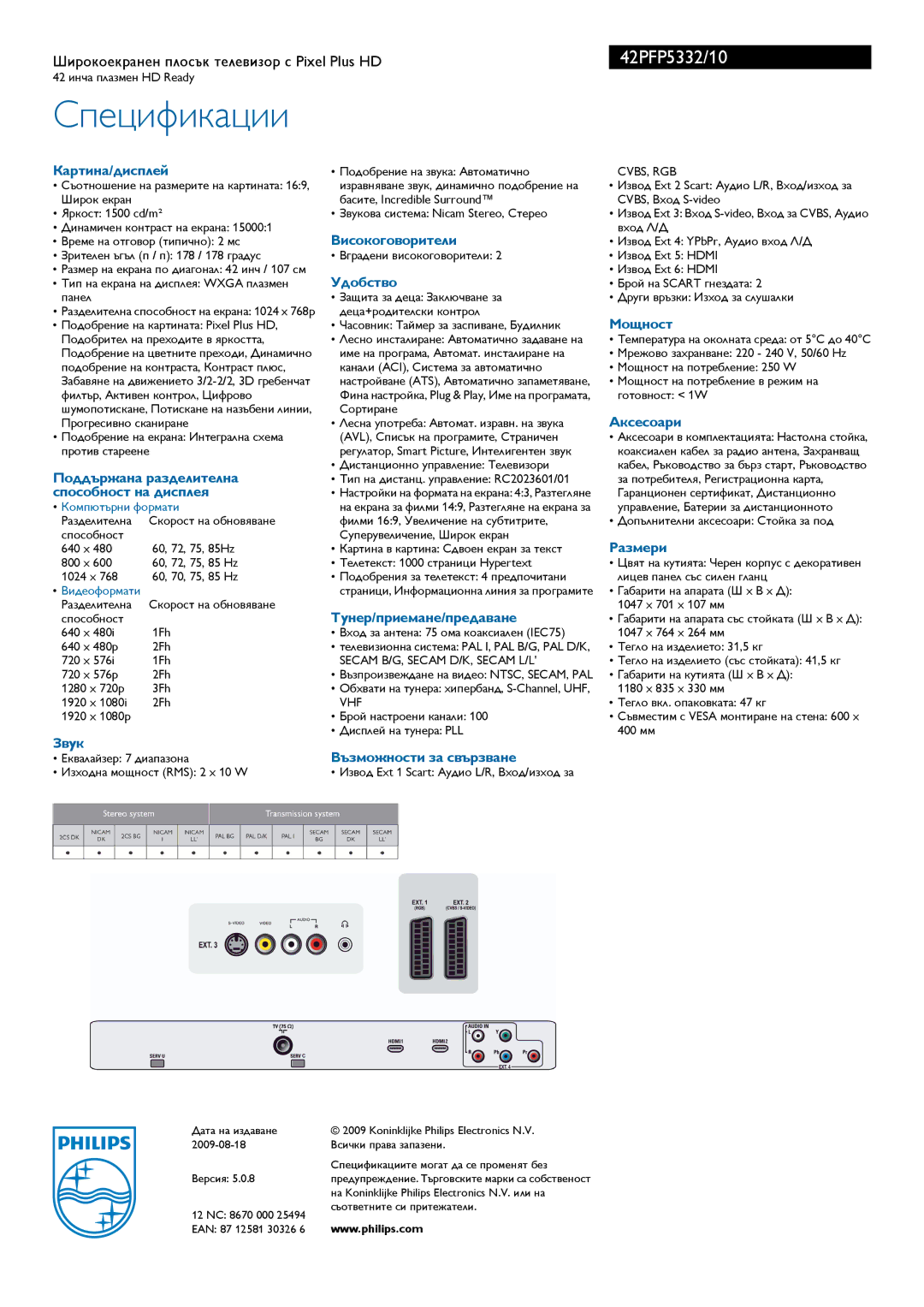 Philips 42PF5332 Картина/дисплей, Високоговорители, Удобство, Мощност, Аксесоари, Поддържана разделителна, Размери, Звук 