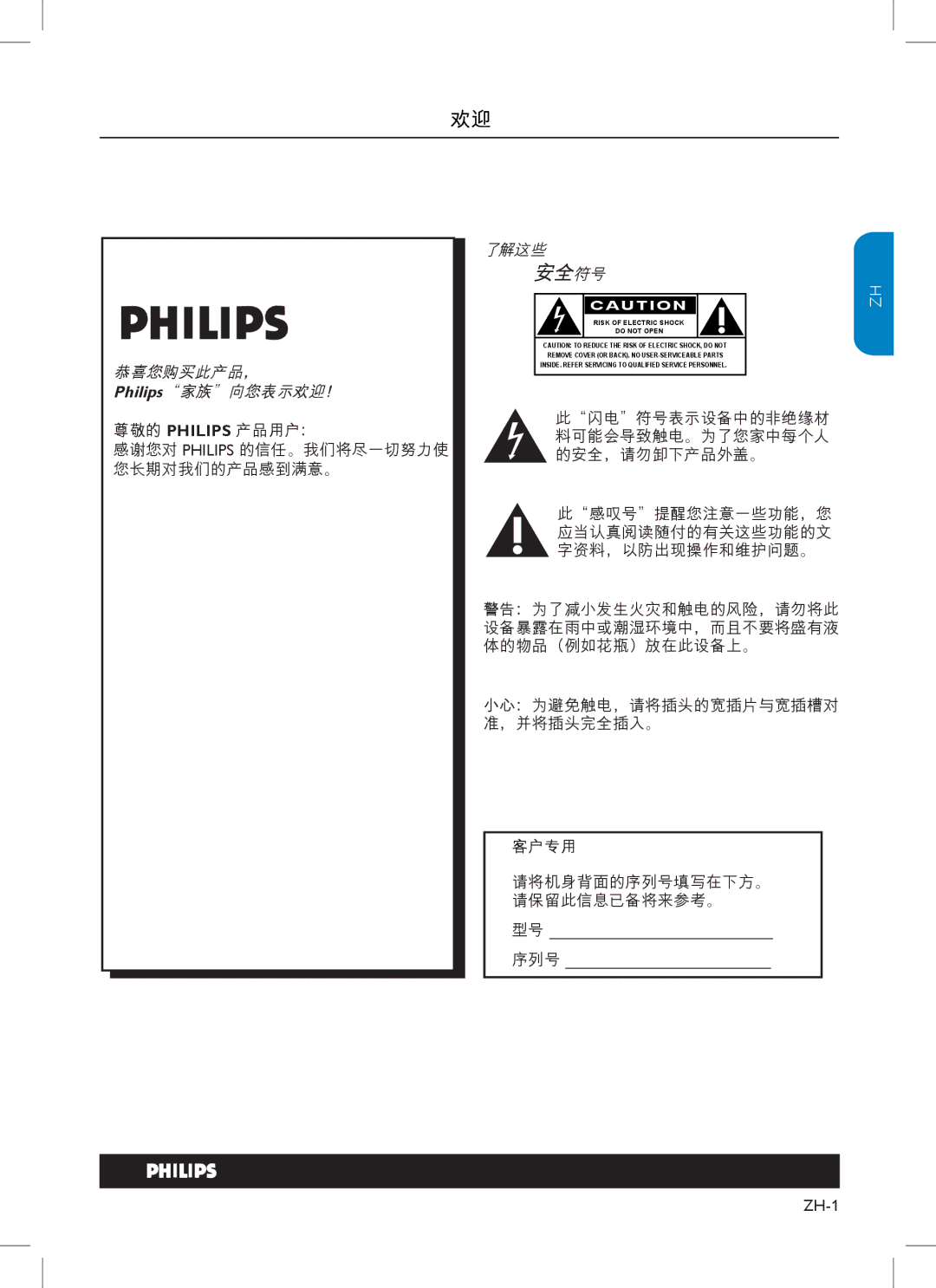 Philips 37PFL3403, 42PFL3403, 32PFL3403, 47PFL3403, 32HFL3330, 37HFL3330 user manual 尊敬的 Philips 产品用户：, 客户专用, 序列号 ZH-1 