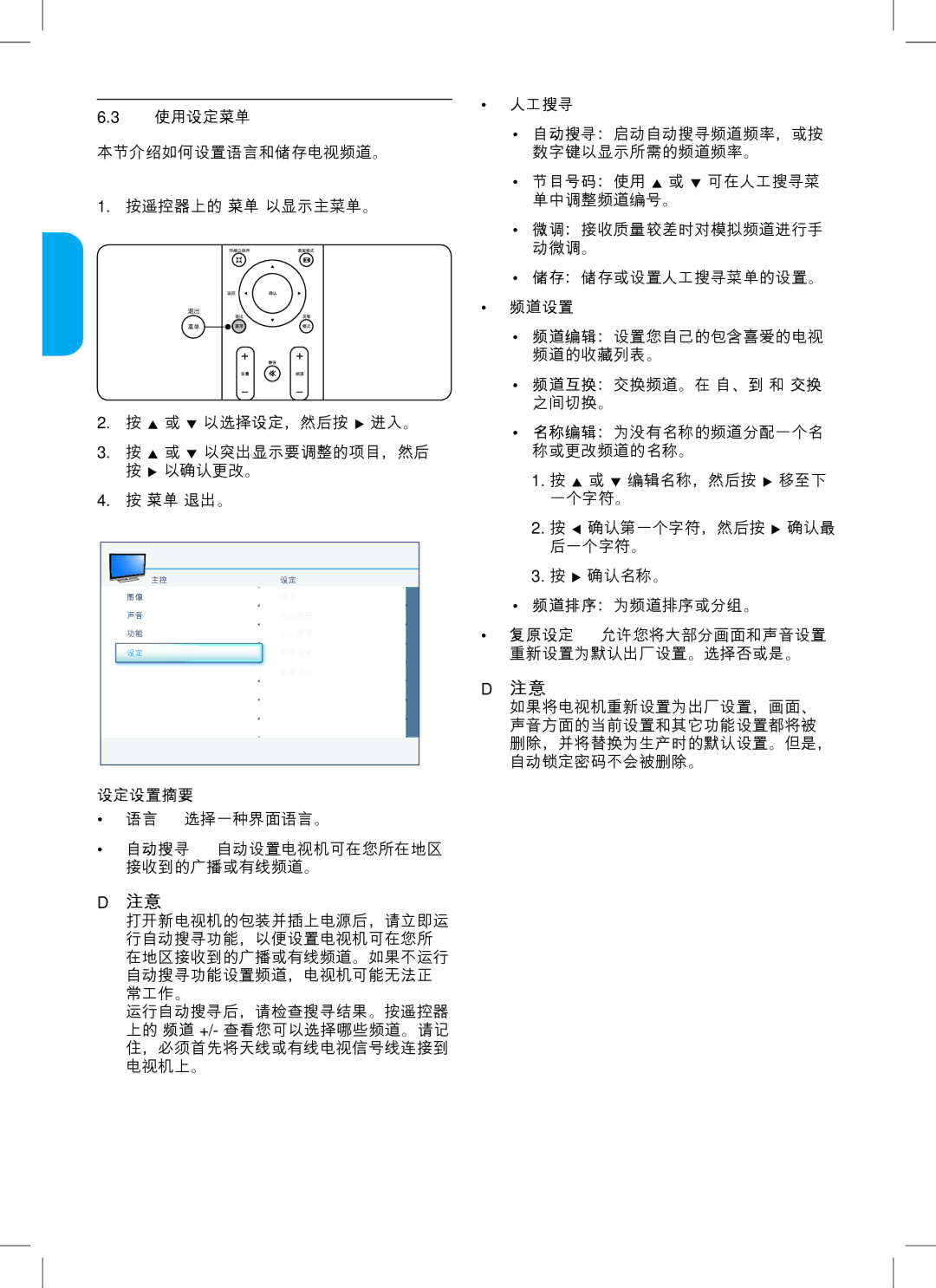 Philips 37HFL3330, 42PFL3403, 32PFL3403, 47PFL3403, 32HFL3330 使用设定菜单, 设定设置摘要, 节目号码：使用 Î 或 ï 可在人工搜寻菜 单中调整频道编号。, 频道设置 