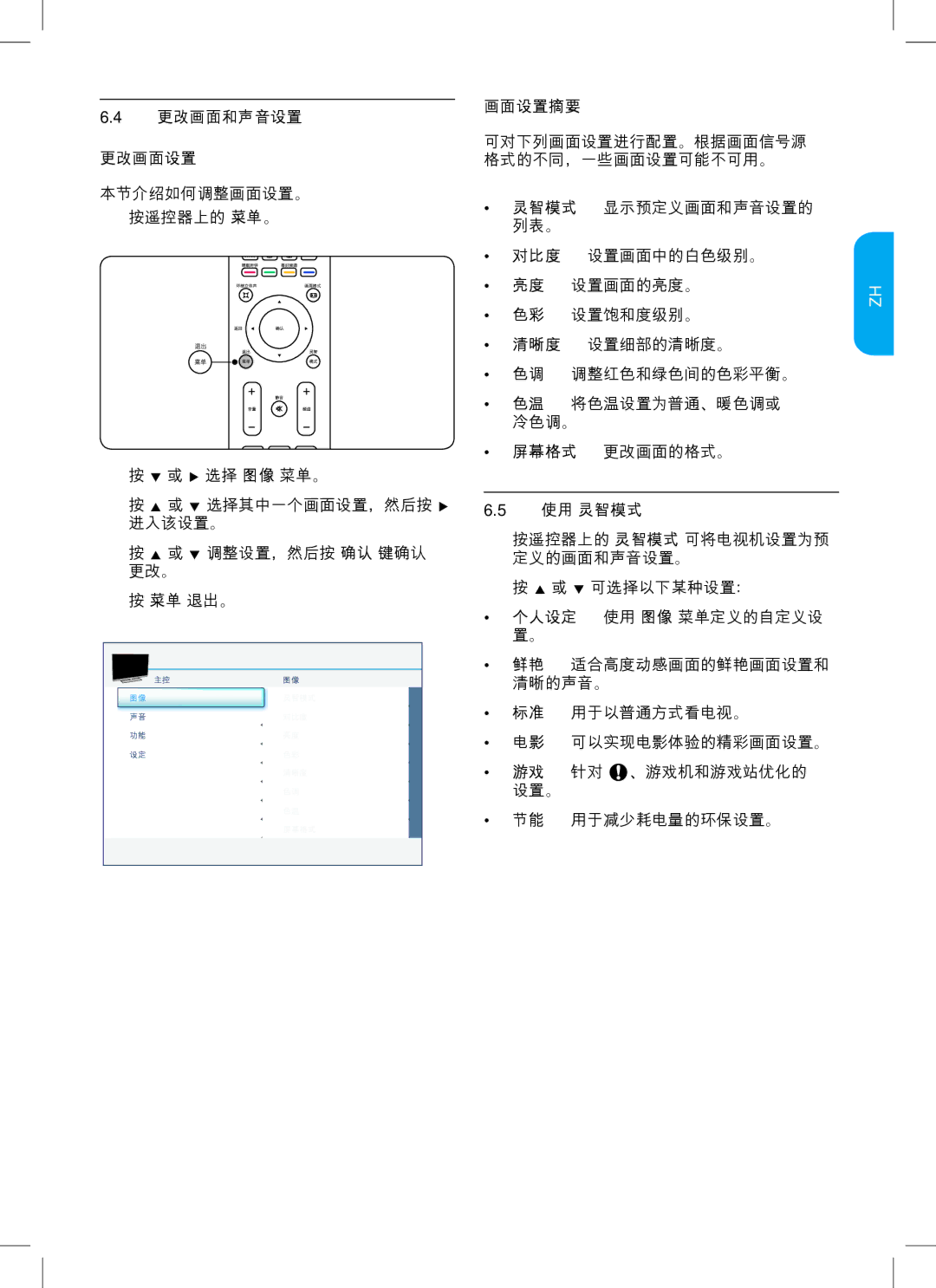 Philips 42PFL3403, 32PFL3403, 47PFL3403 更改画面和声音设置 更改画面设置, 画面设置摘要, 灵智模式 显示预定义画面和声音设置的 列表。, 使用 灵智模式, 个人设定 使用 图像 菜单定义的自定义设 置。 