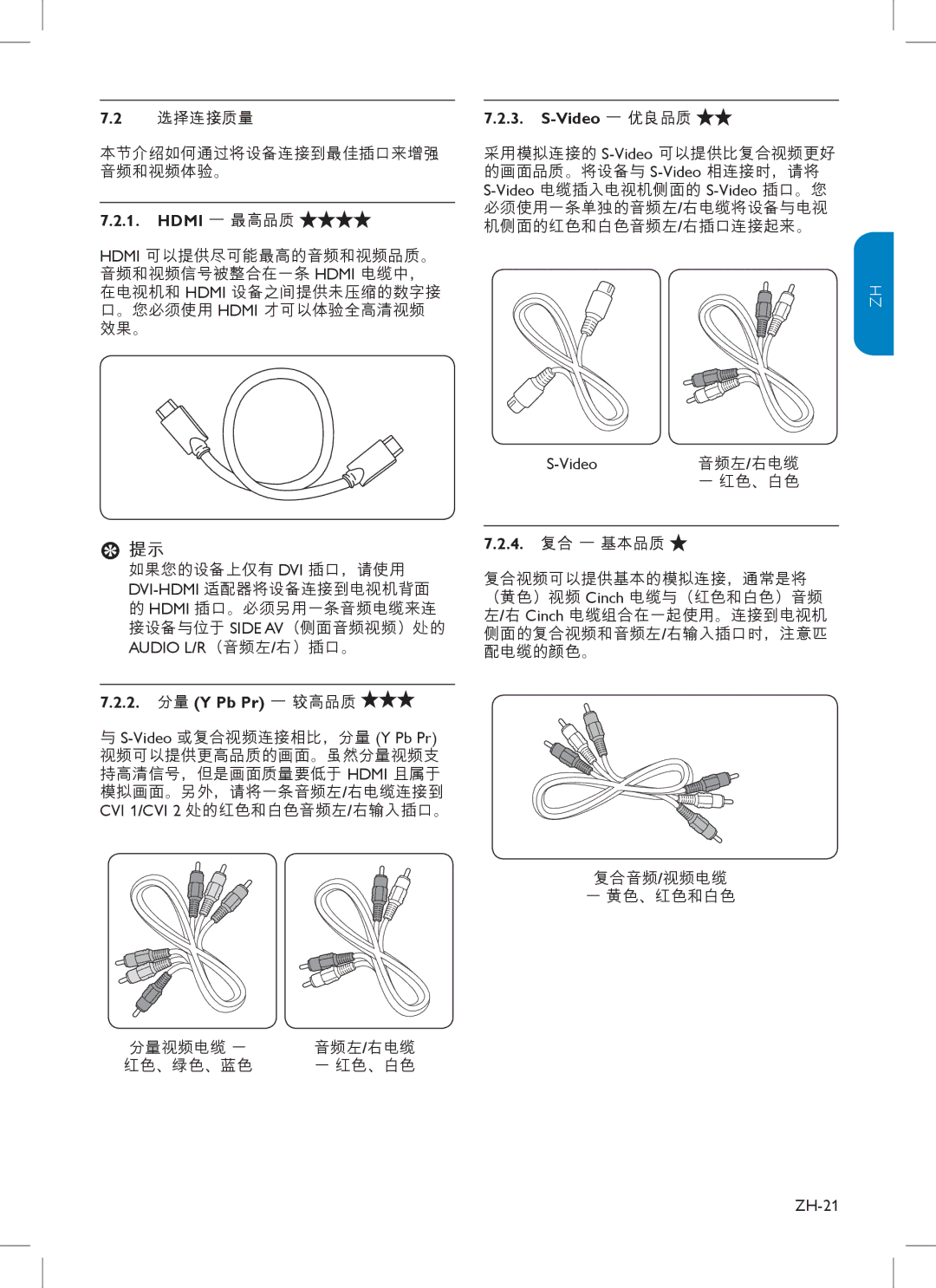 Philips 42PFL3403, 32PFL3403, 47PFL3403, 32HFL3330, 37PFL3403 选择连接质量, Hdmi 最高品质, Video 优良品质, 2. 分量 Y Pb Pr 较高品质, 4. 复合 基本品质 