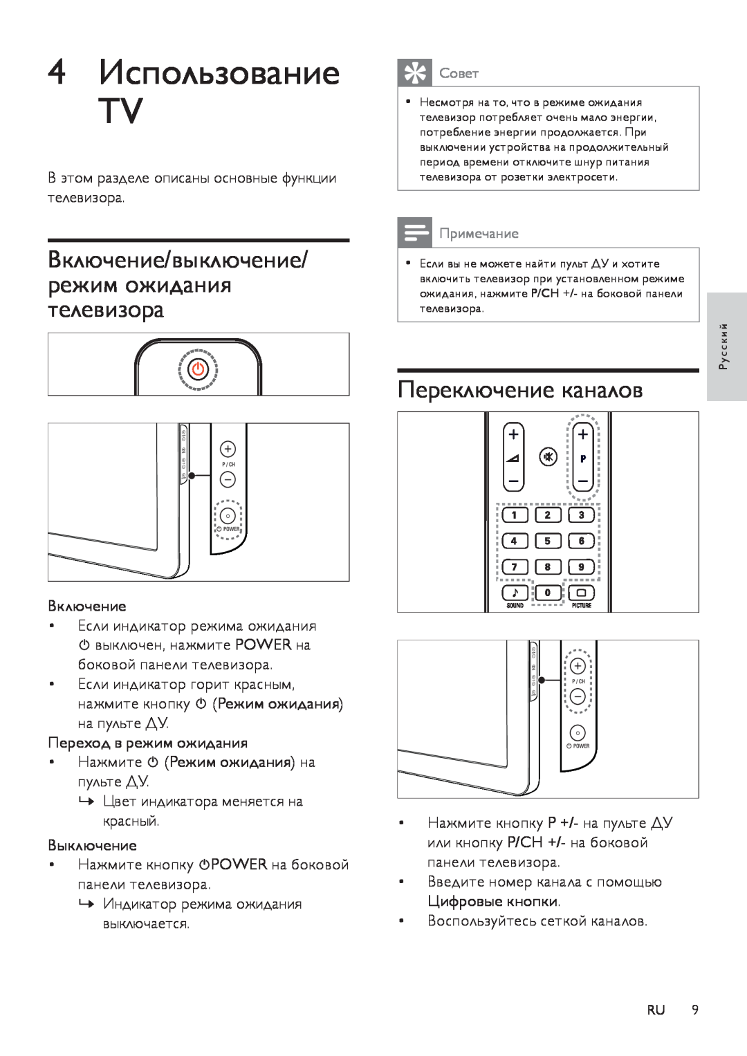 Philips 26PFL3404/60 manual 4 Использование TV, Переключение каналов, Включение/выключение/ режим ожидания телевизора 