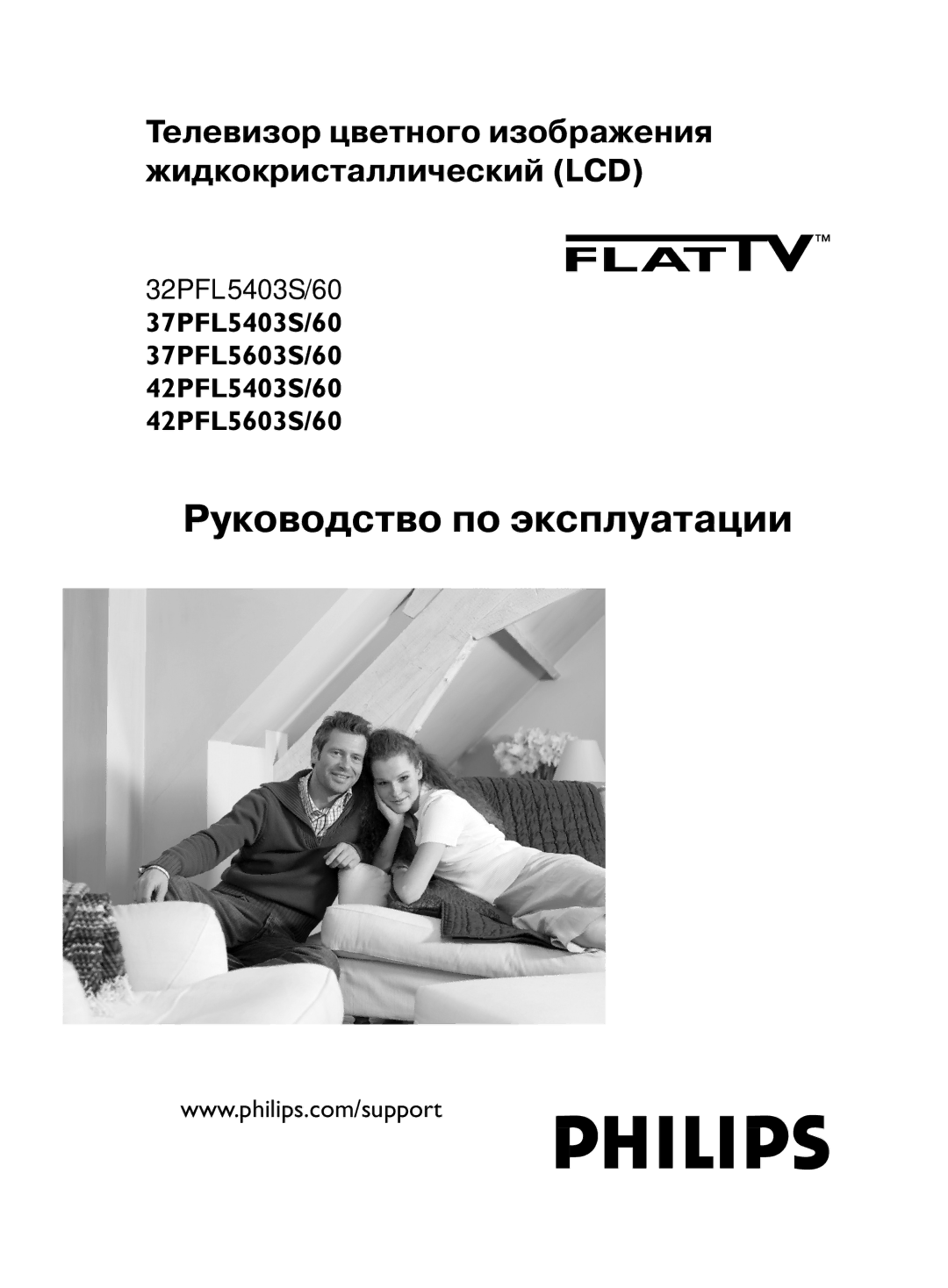 Philips 37PFL5403S/60, 42PFL5603S/60, 37PFL5603S/60, 32PFL5403S/60, 42PFL5403S/60 manual Руководство по эксплуатации 