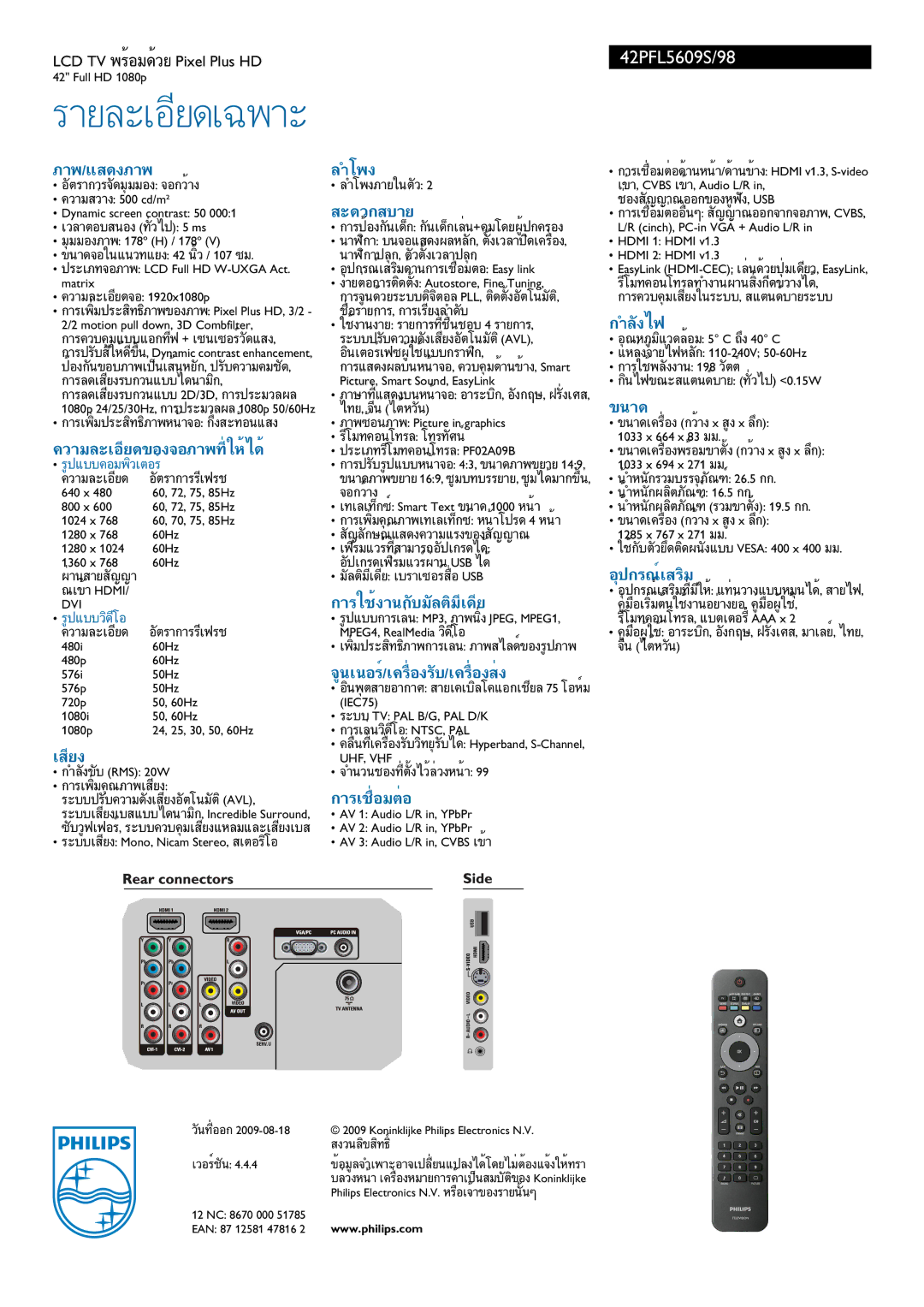 Philips 42PFL5609S ภาพ/แสดงภาพ ลำโพง, สะดวกสบาย, กำลังไฟ, ขนาด, อุปกรณ์เสริม, การใช้งานกับมัลติมีเดีย, เสียง, การเชื่อมต่อ 