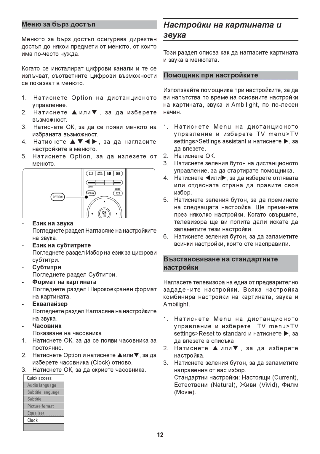 Philips 42PFL9632D, 37PFL9732D, 32PFL9632D Настройки на картината и звука, Меню за бърз достъп, Помощник при настройките 