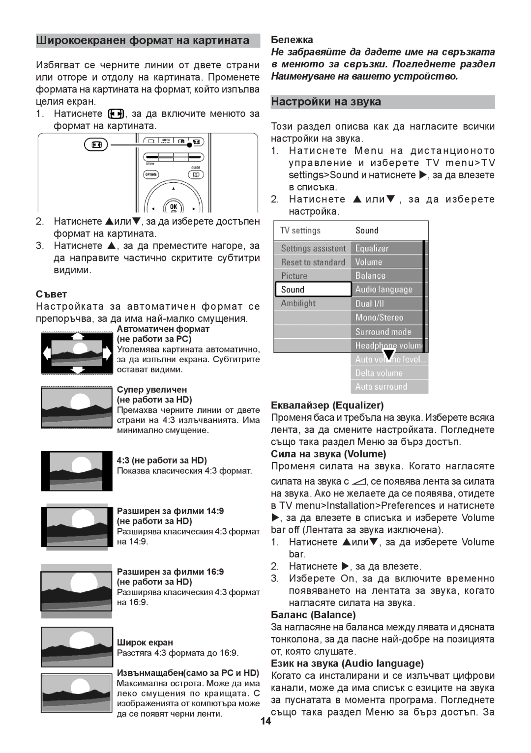 Philips 32PFL9632D, 42PFL9632D, 37PFL9732D, 42PFL9732D manual Широкоекранен формат на картината, Настройки на звука 