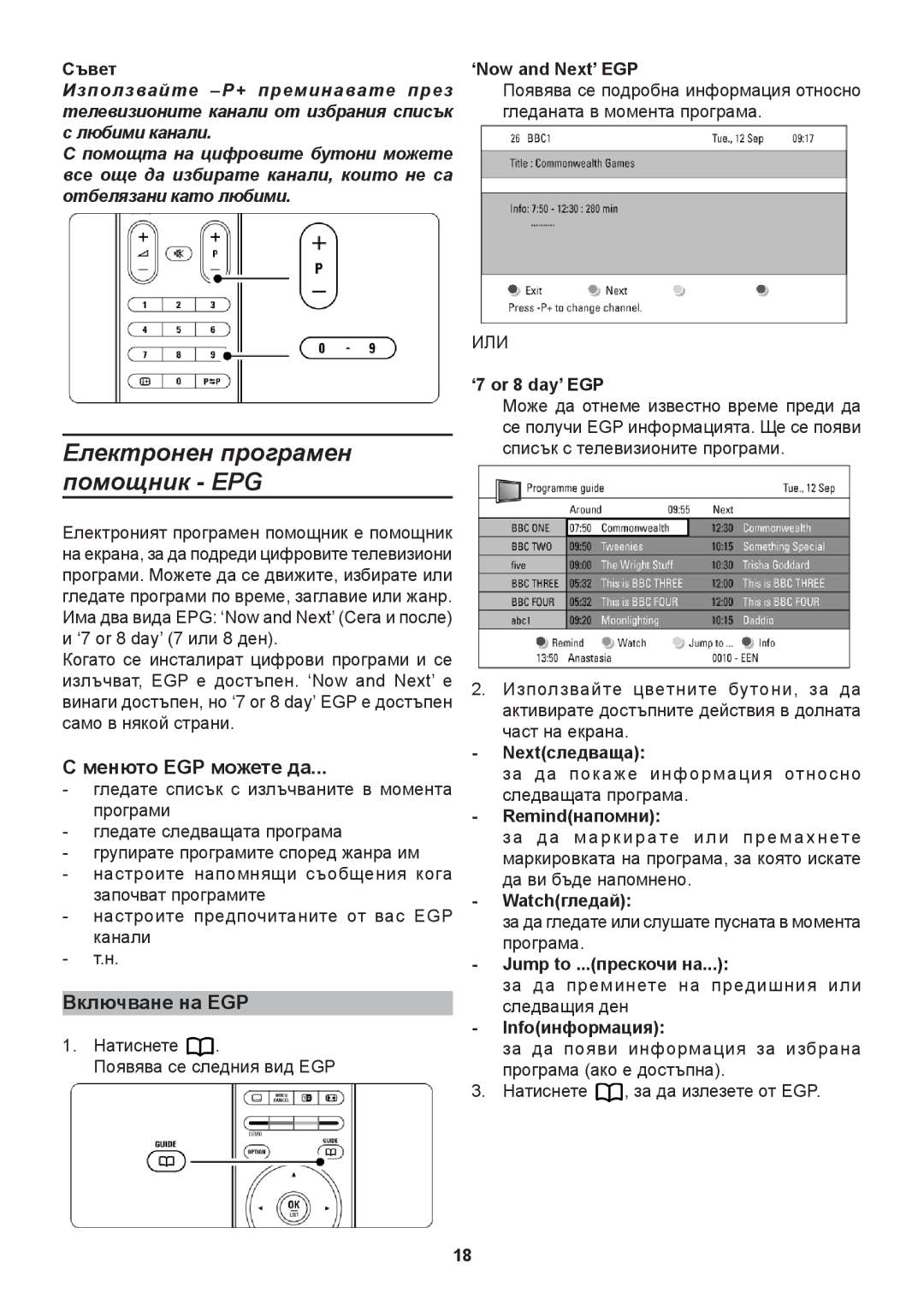 Philips 32PFL9632D, 42PFL9632D, 37PFL9732D manual Електронен програмен помощник EPG, Менюто EGP можете да, Включване на EGP 