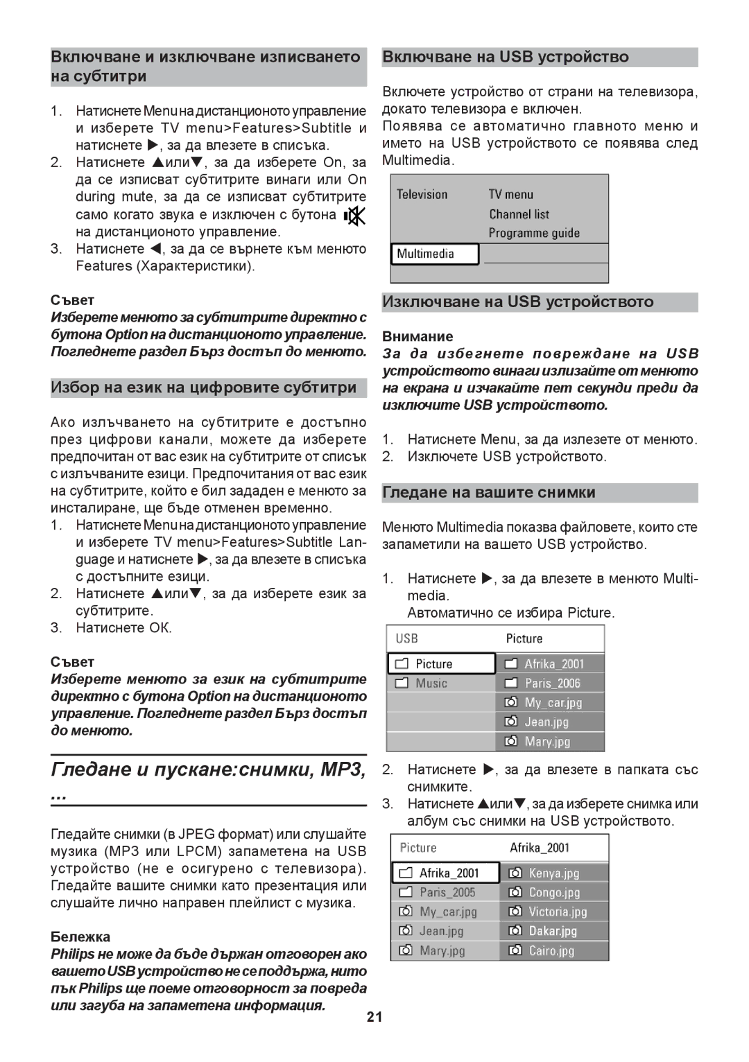 Philips 37PFL9732D, 42PFL9632D, 32PFL9632D, 42PFL9732D manual Гледане и пусканеснимки, МР3 