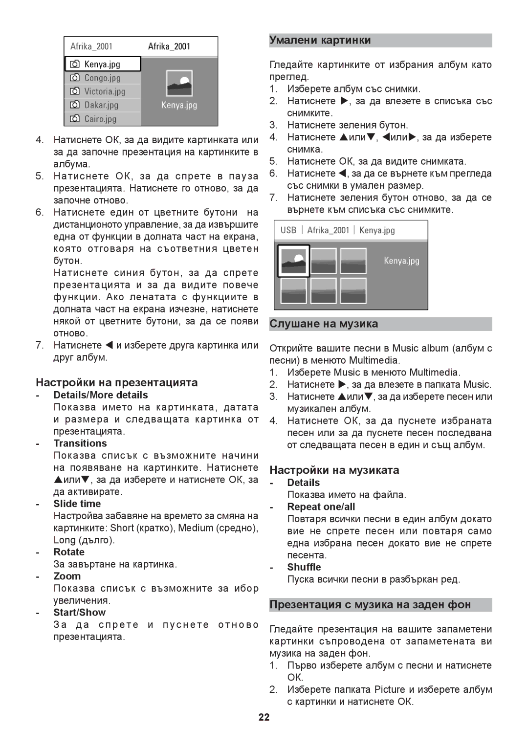 Philips 32PFL9632D, 42PFL9632D manual Настройки на презентацията, Умалени картинки, Слушане на музика, Настройки на музиката 