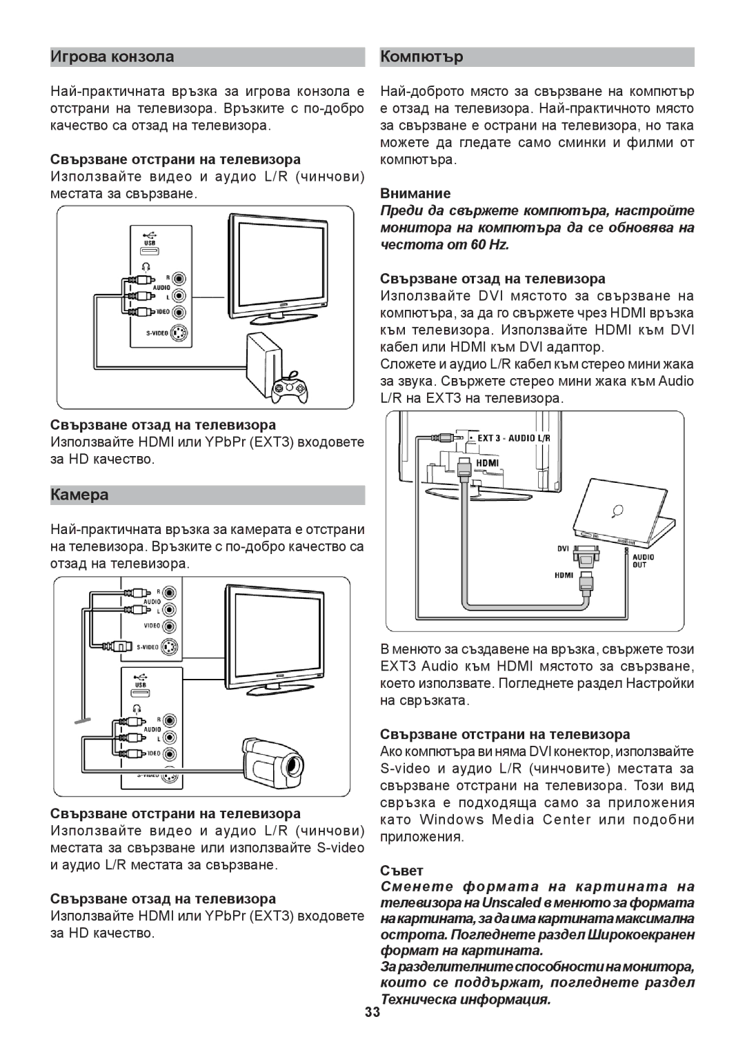 Philips 37PFL9732D, 42PFL9632D, 32PFL9632D, 42PFL9732D Игрова конзола Компютър, Камера, Свързване отстрани на телевизора 