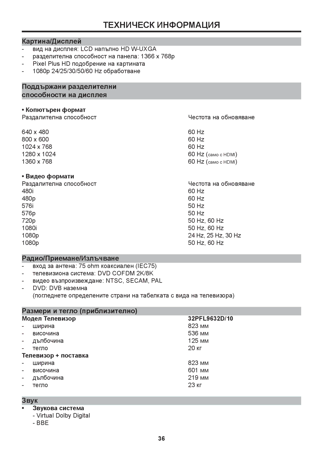 Philips 42PFL9632D manual Картина/Дисплей, Поддържани разделителни способности на дисплея, Радио/Приемане/Излъчване, Звук 