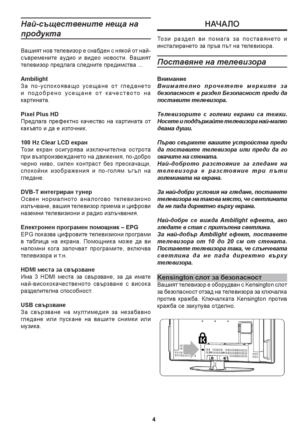 Philips 42PFL9632D, 37PFL9732D Най-съществените неща на продукта, Поставяне на телевизора, Kensington слот за безопасност 