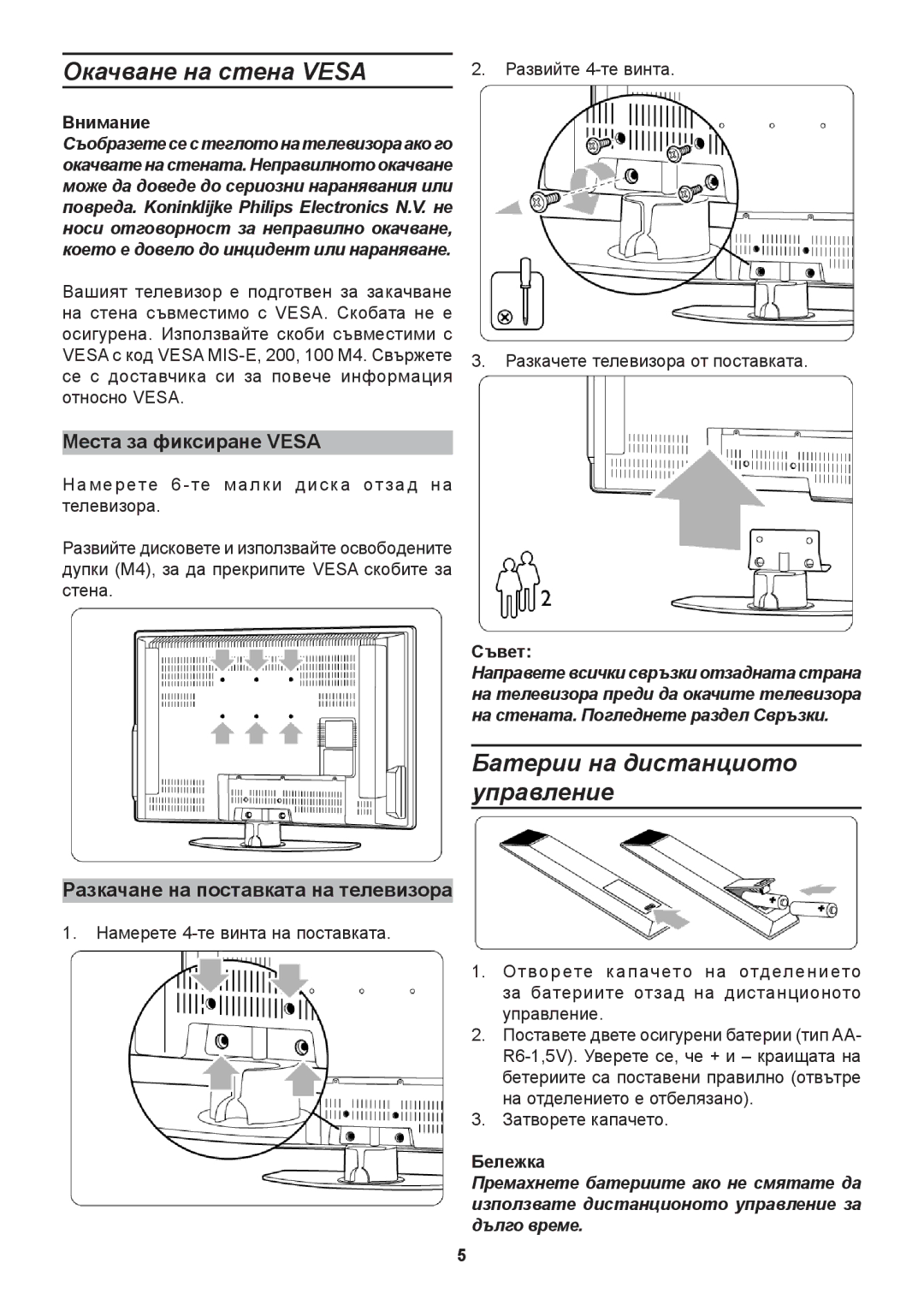 Philips 37PFL9732D, 42PFL9632D manual Окачване на стена Vesa, Батерии на дистанциото управление, Места за фиксиране Vesa 