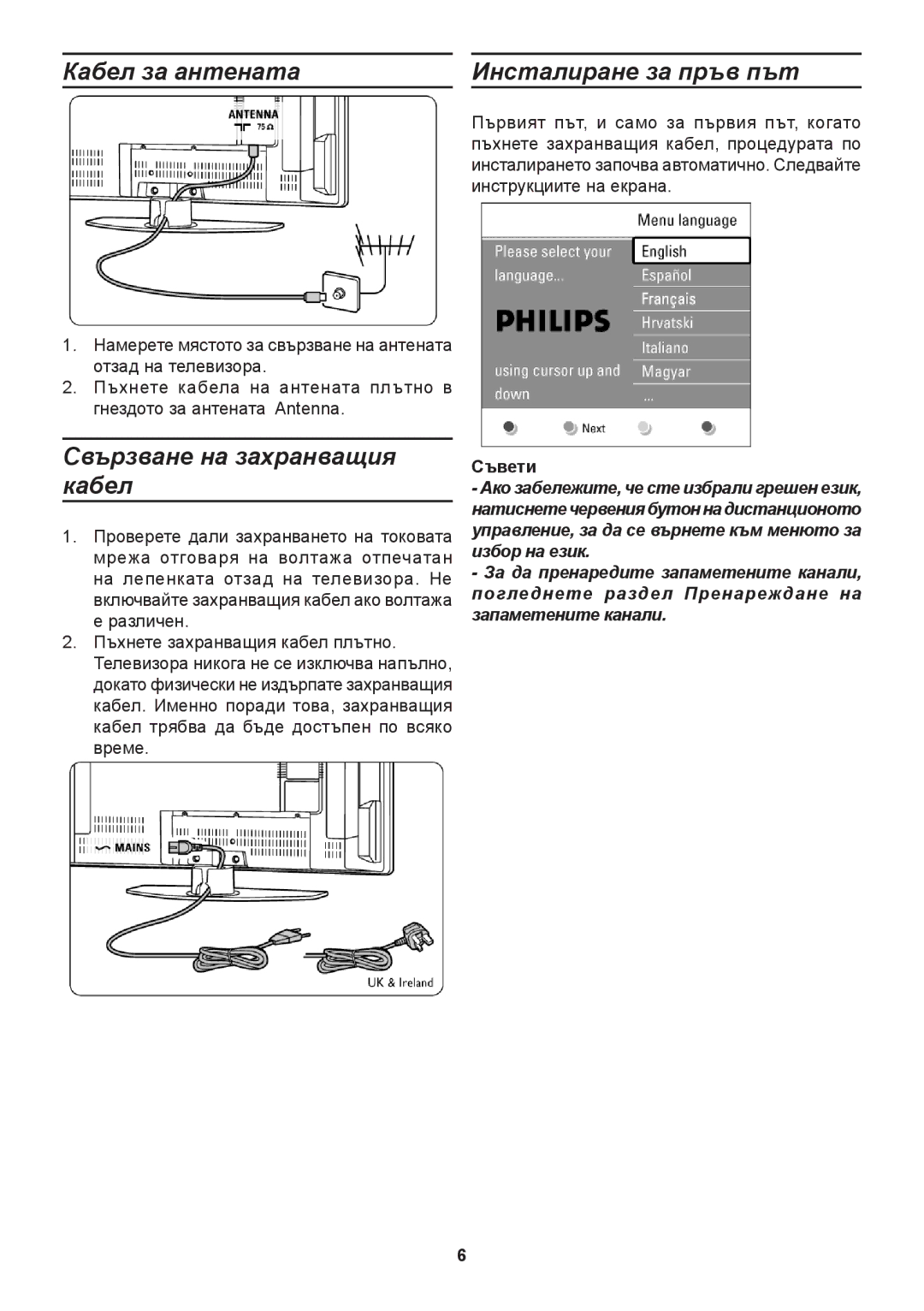 Philips 32PFL9632D, 42PFL9632D manual Кабел за антената Инсталиране за пръв път, Свързване на захранващия кабел, Съвети 