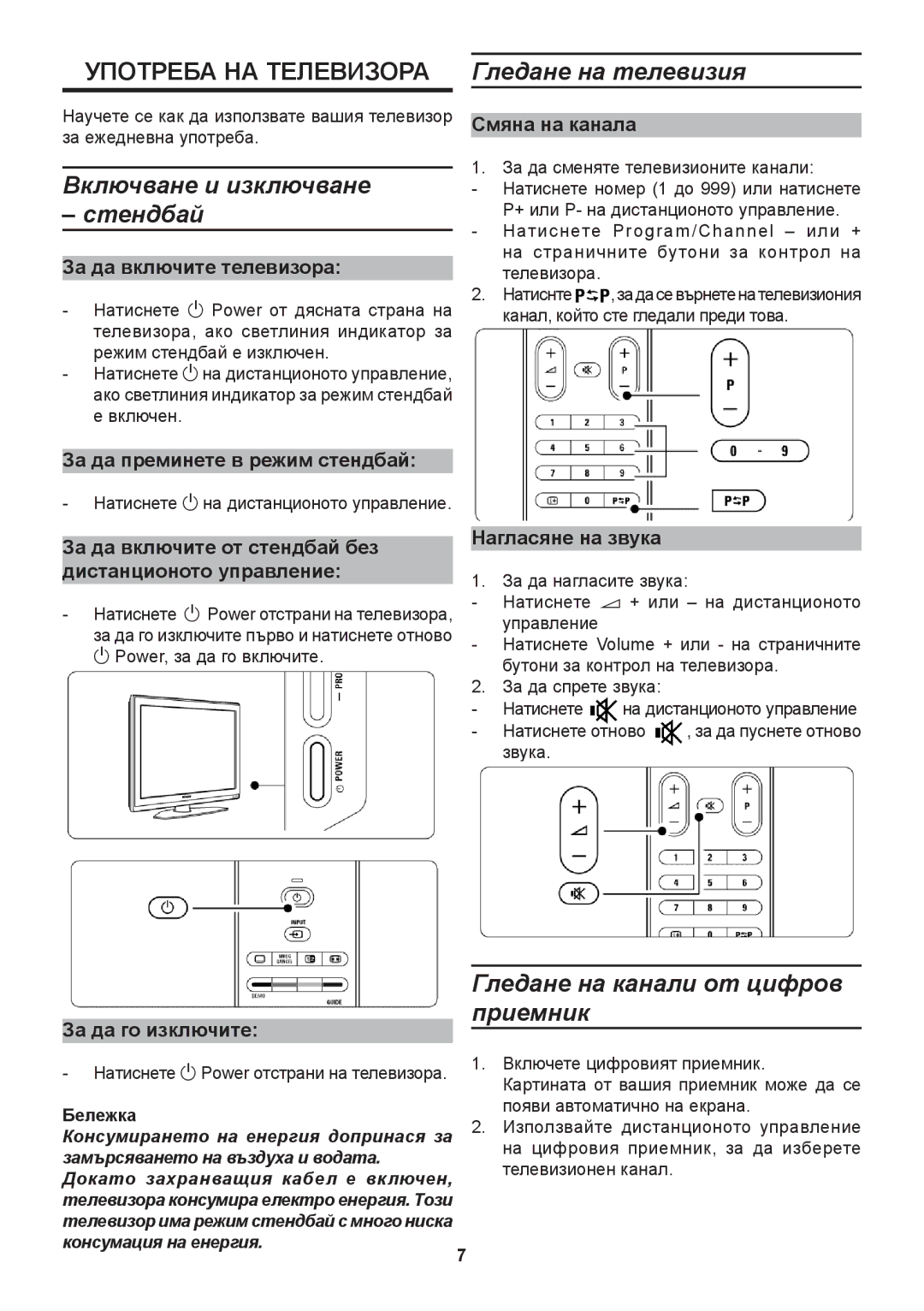 Philips 42PFL9732D, 42PFL9632D, 37PFL9732D, 32PFL9632D Включване и изключване Стендбай, Гледане на канали от цифров приемник 