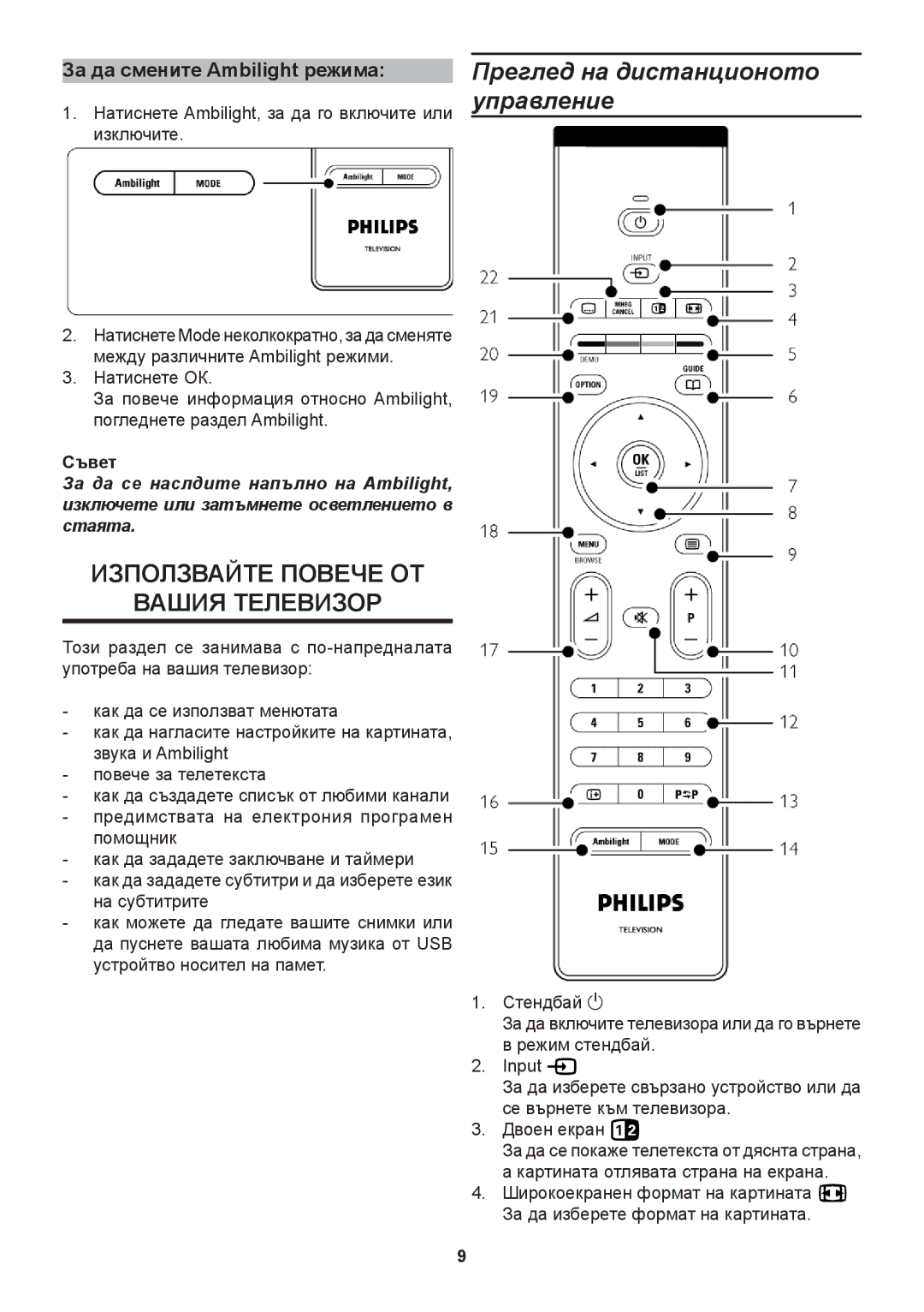 Philips 37PFL9732D, 42PFL9632D, 32PFL9632D, 42PFL9732D Преглед на дистанционото управление, За да смените Ambilight режима 