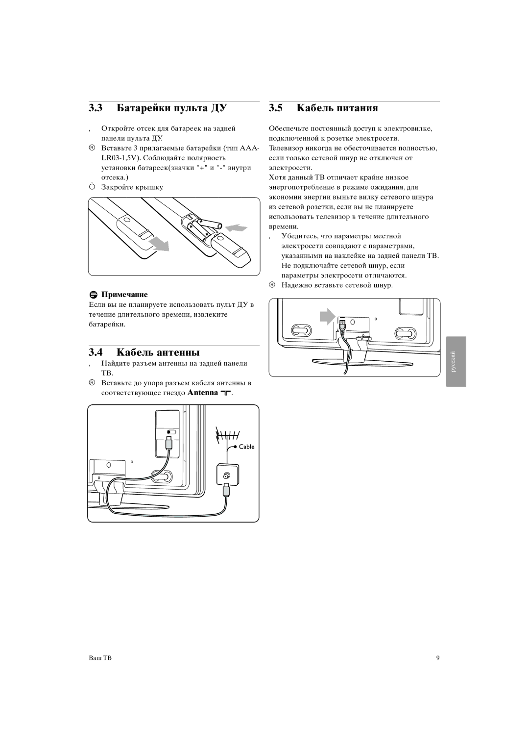 Philips 37PFL9903H/10, 42PFL9903H/10 manual Батарейки пульта ДУ Кабель питания, Кабель антенны, RПримечание 