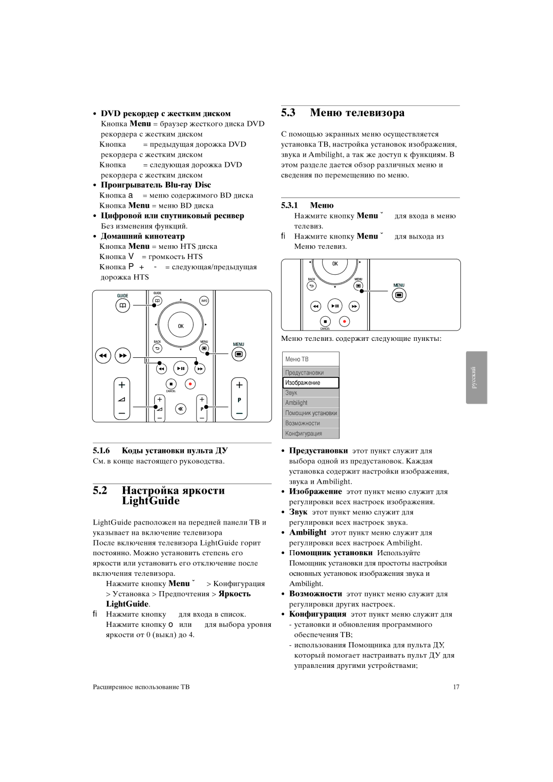 Philips 37PFL9903H/10, 42PFL9903H/10 manual Настройка яркости LightGuide, Меню телевизора 