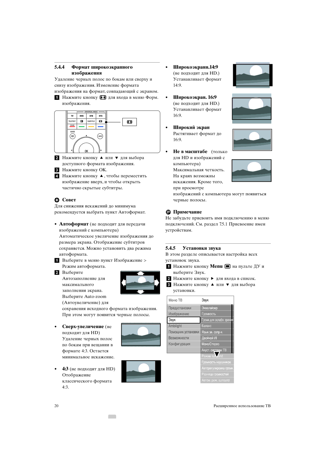 Philips 42PFL9903H/10 manual 4 Формат широкоэкранного Шиpoкoэкpaнн.149 Изображения, Широкий экран, Совет, 5 Установки звука 