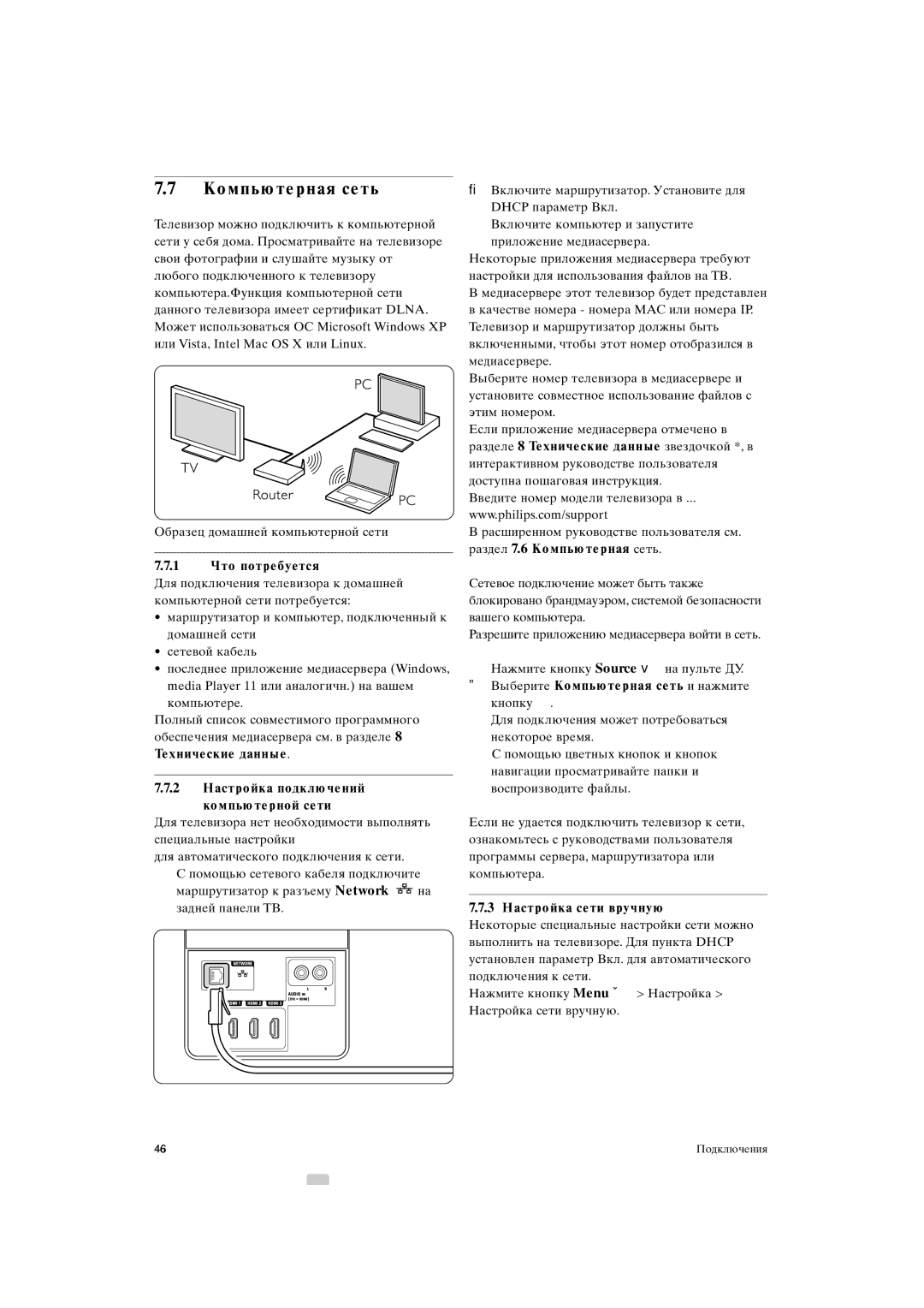 Philips 42PFL9903H/10, 37PFL9903H/10 manual Компьютерная сеть, 1 Что потребуется, 3 Настройка сети вручную 