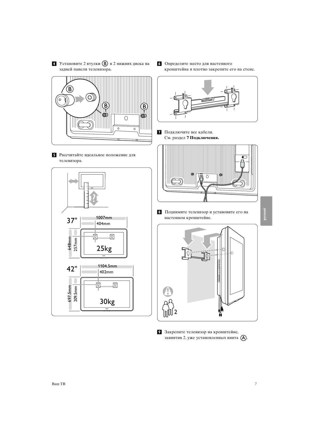 Philips 37PFL9903H/10, 42PFL9903H/10 manual 30kg, ‹Подключите все кабели. См. раздел 7 Подключения 