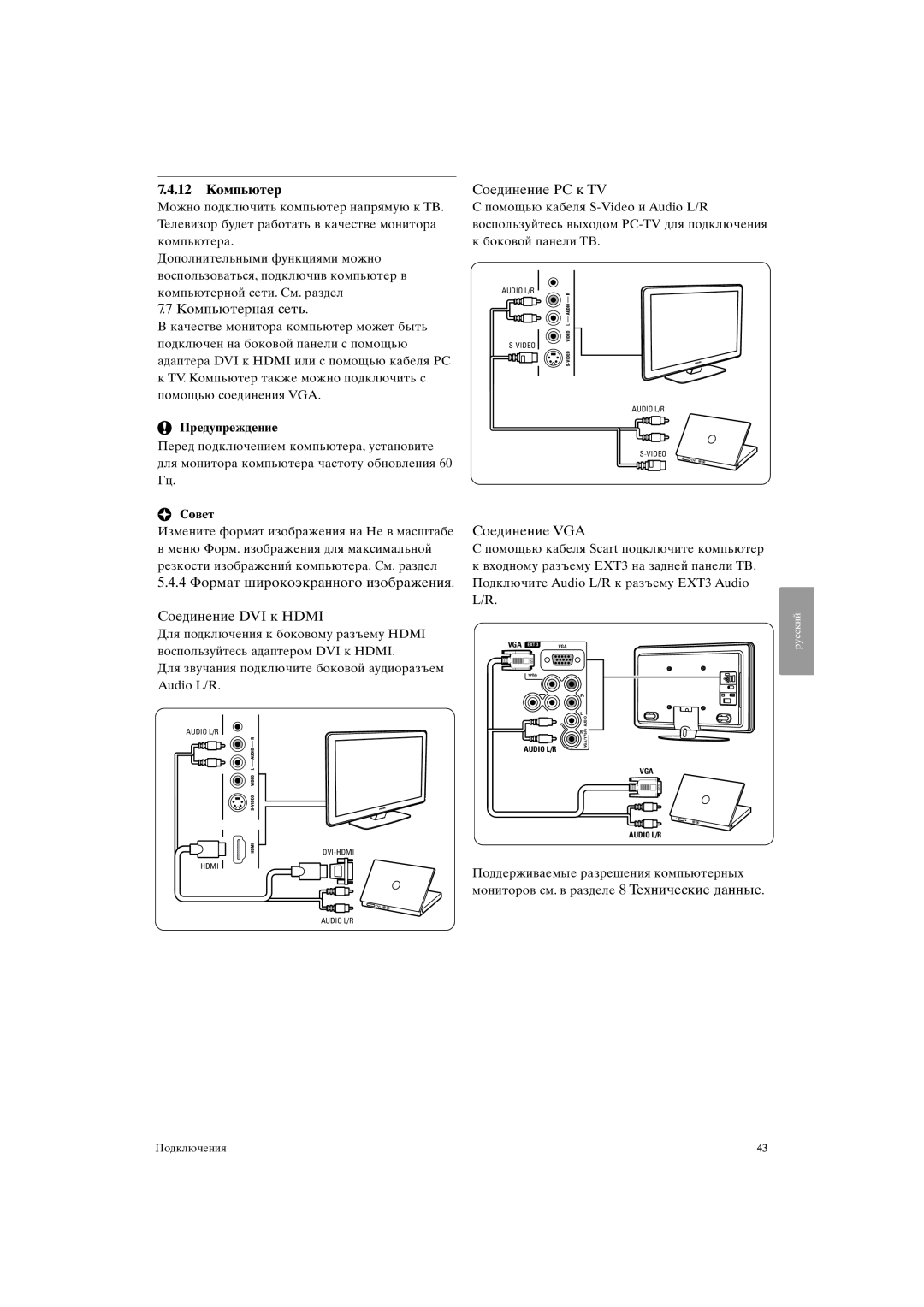 Philips 37PFL9903H/10 7.4.12Компьютер, 5.4.4 Формат широкоэкранного изображения, Соединение DVI к HDMI, Соединение PC к TV 