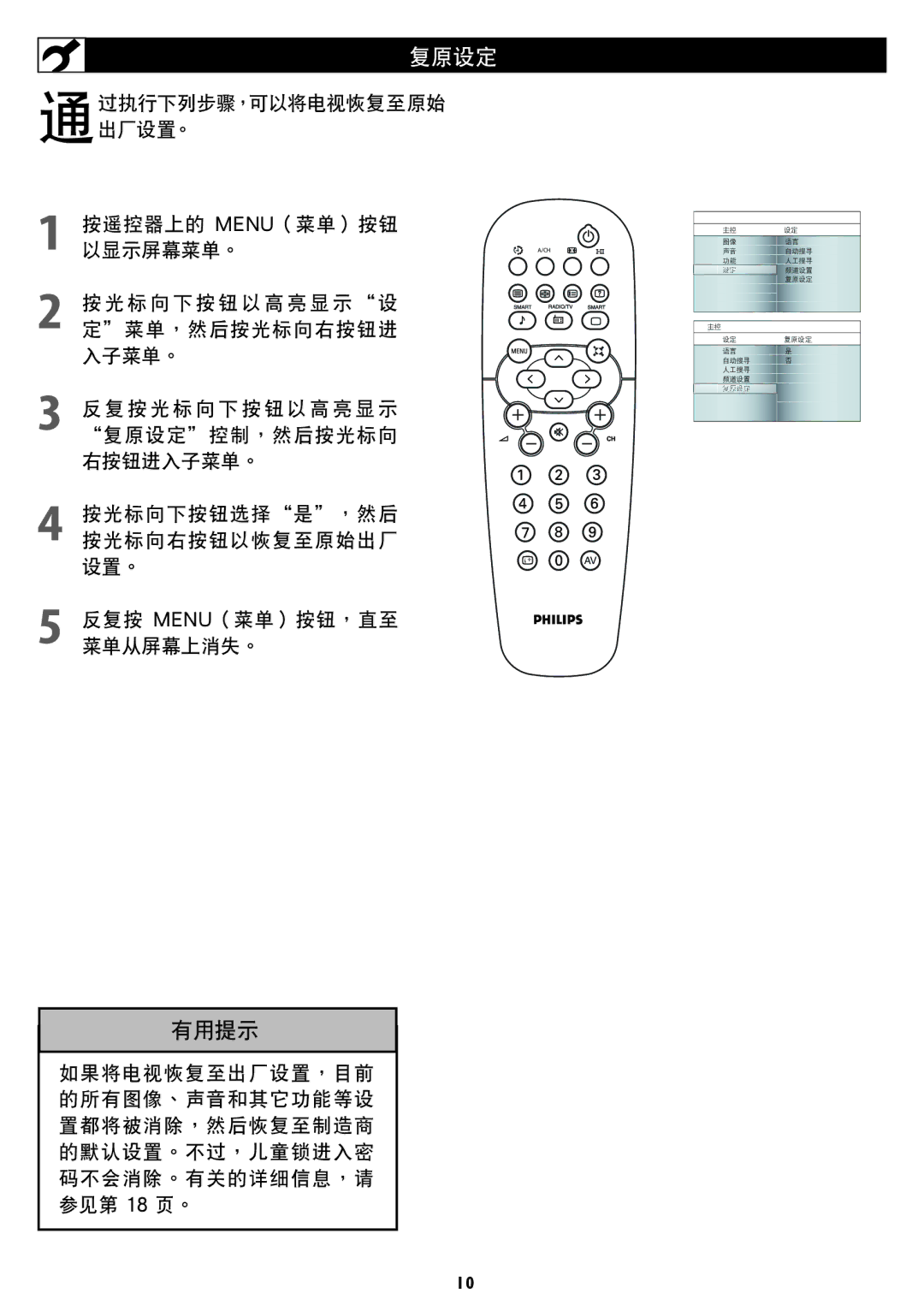 Philips 42TA1800, 37TA1800 user manual 复原設定 