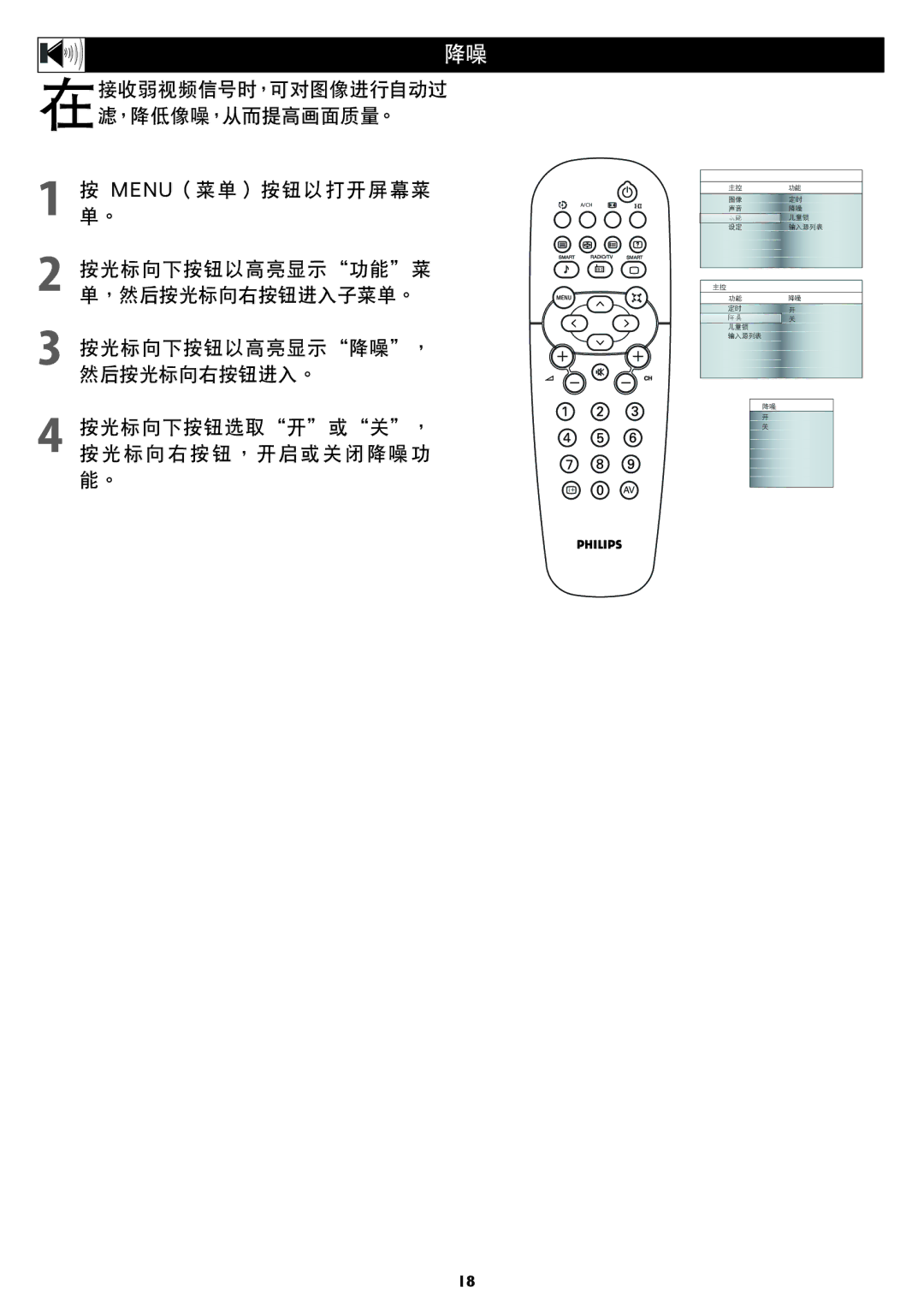 Philips 42TA1800, 37TA1800 user manual 按光標向下按鈕選取開或關， 按 光 標 向 右 按 鈕 ， 開 啟 或 關 閉 降 噪 功 能。 