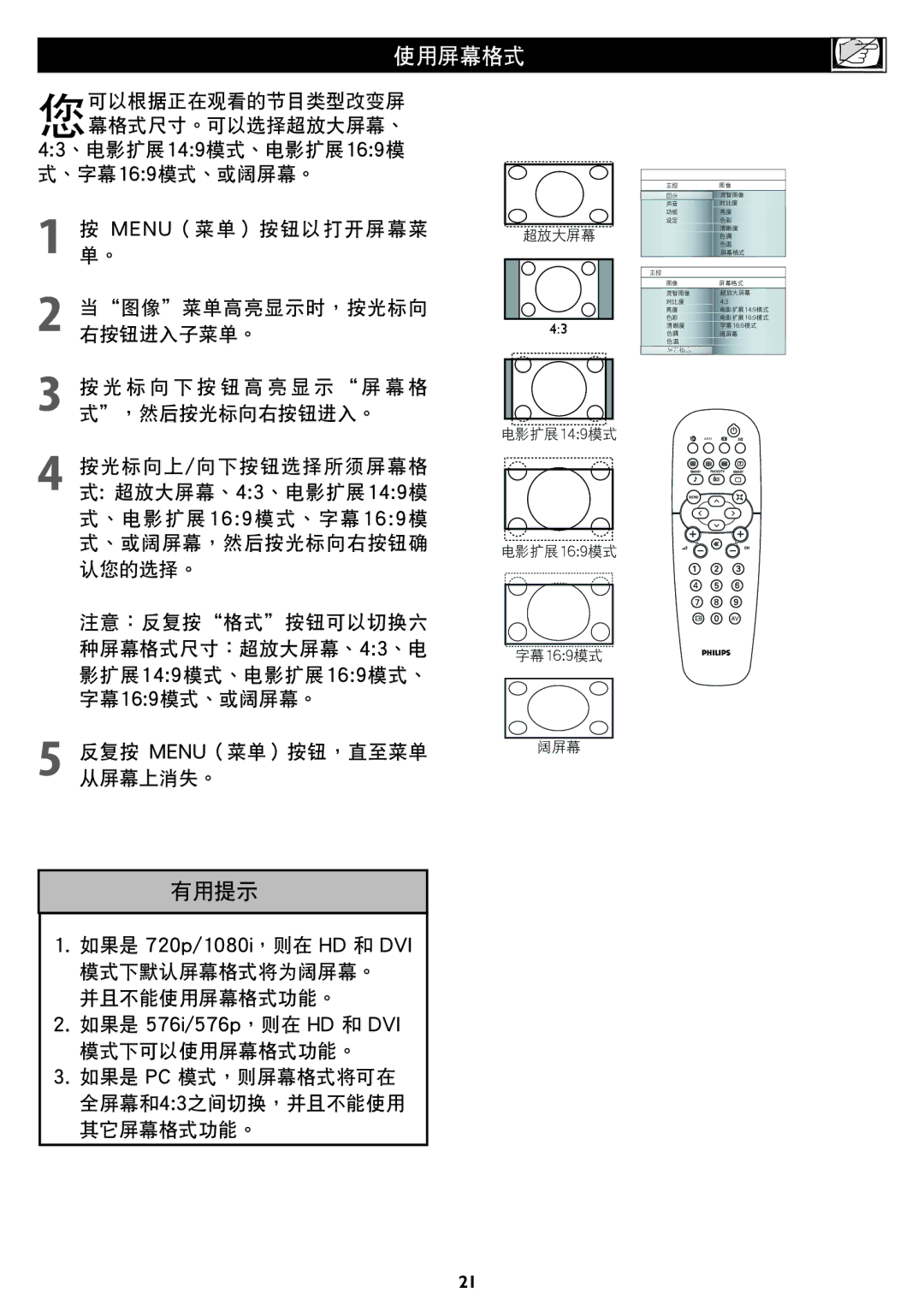 Philips 37TA1800, 42TA1800 user manual 使用屏幕格式 