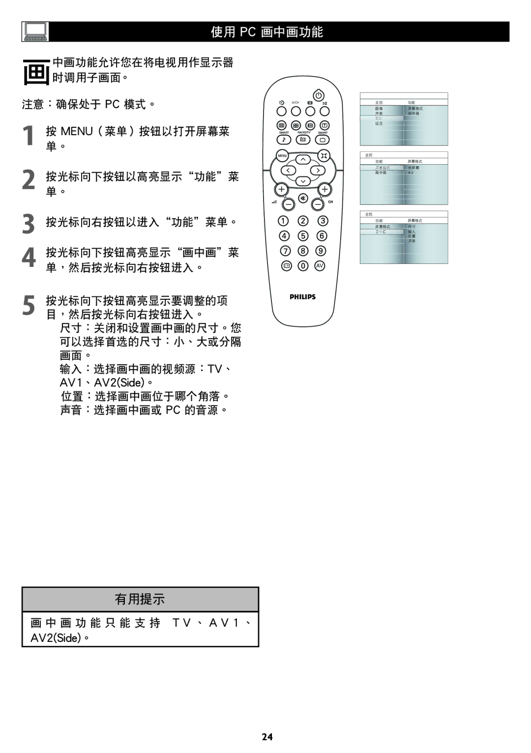 Philips 42TA1800, 37TA1800 user manual 使用 Pc 画中画功能 