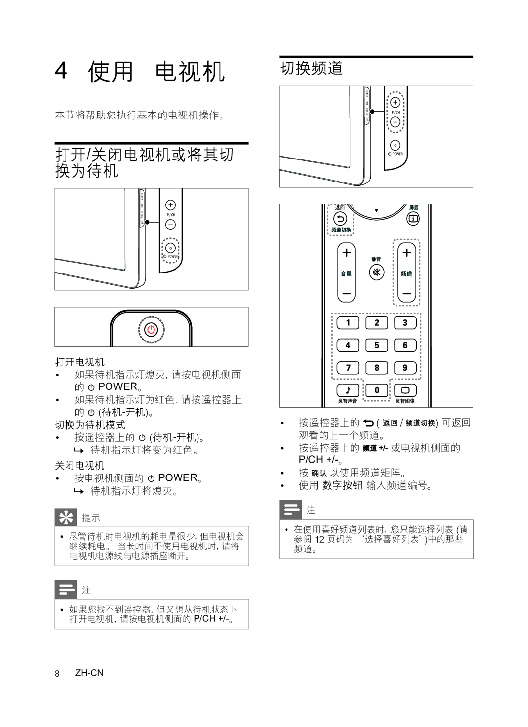 Philips 32PFL3409/93, 47PFL3609/93, 42PFL3609/93 manual 使用 电视机, 打开/关闭电视机或将其切 换为待机, 切换频道 