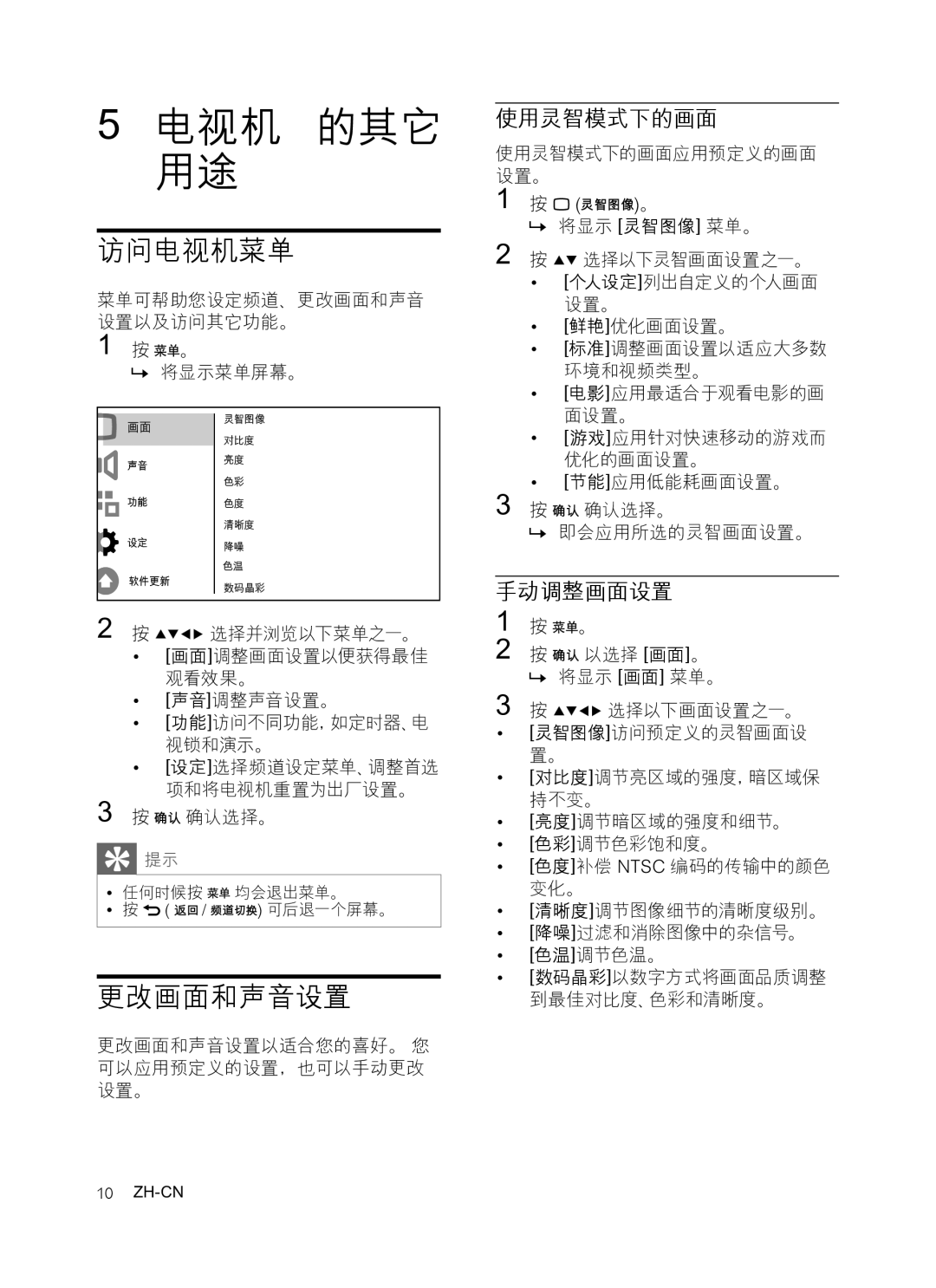 Philips 47PFL3609/93, 32PFL3409/93, 42PFL3609/93 manual 电视机 的其它 用途, 访问电视机菜单, 更改画面和声音设置, 使用灵智模式下的画面, 手动调整画面设置 